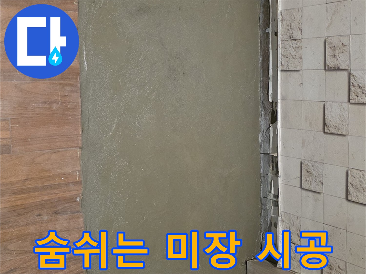 용강동 현대홈타운 누수 현장 - 습한 벽을 타일 철거 후 숨쉬는 미장으로 쾌적하게 시공했습니다.