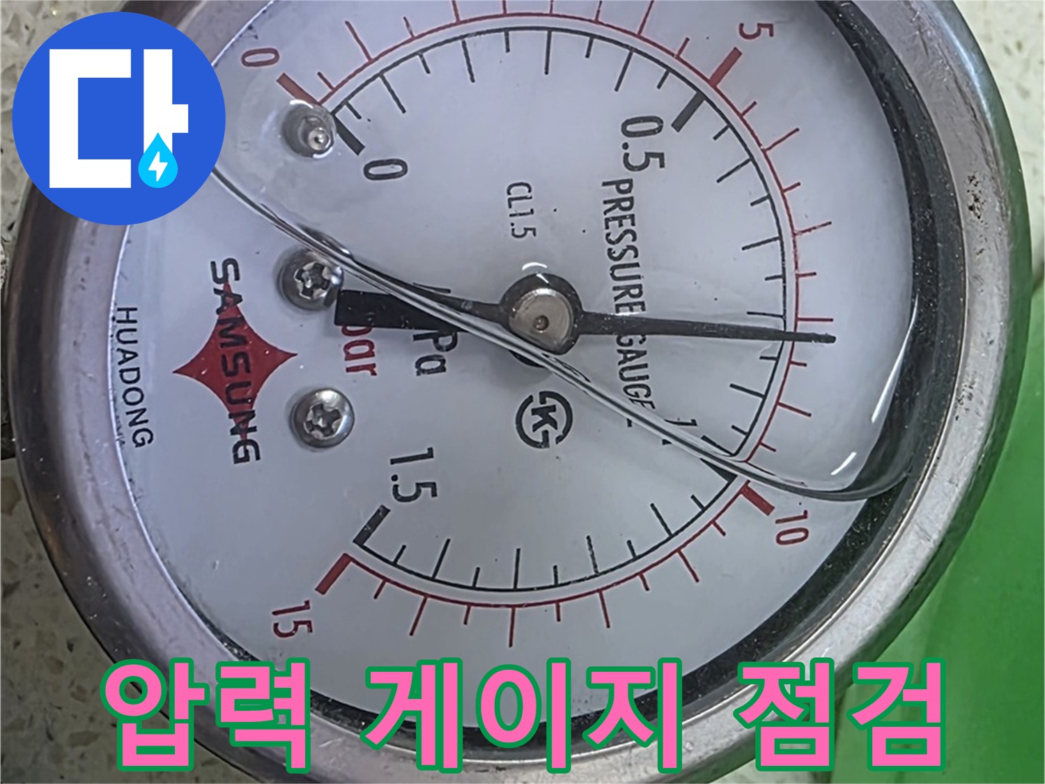 마포 누수 확인 - 압력계가 정상적으로 작동하는지 먼저 점검합니다.
