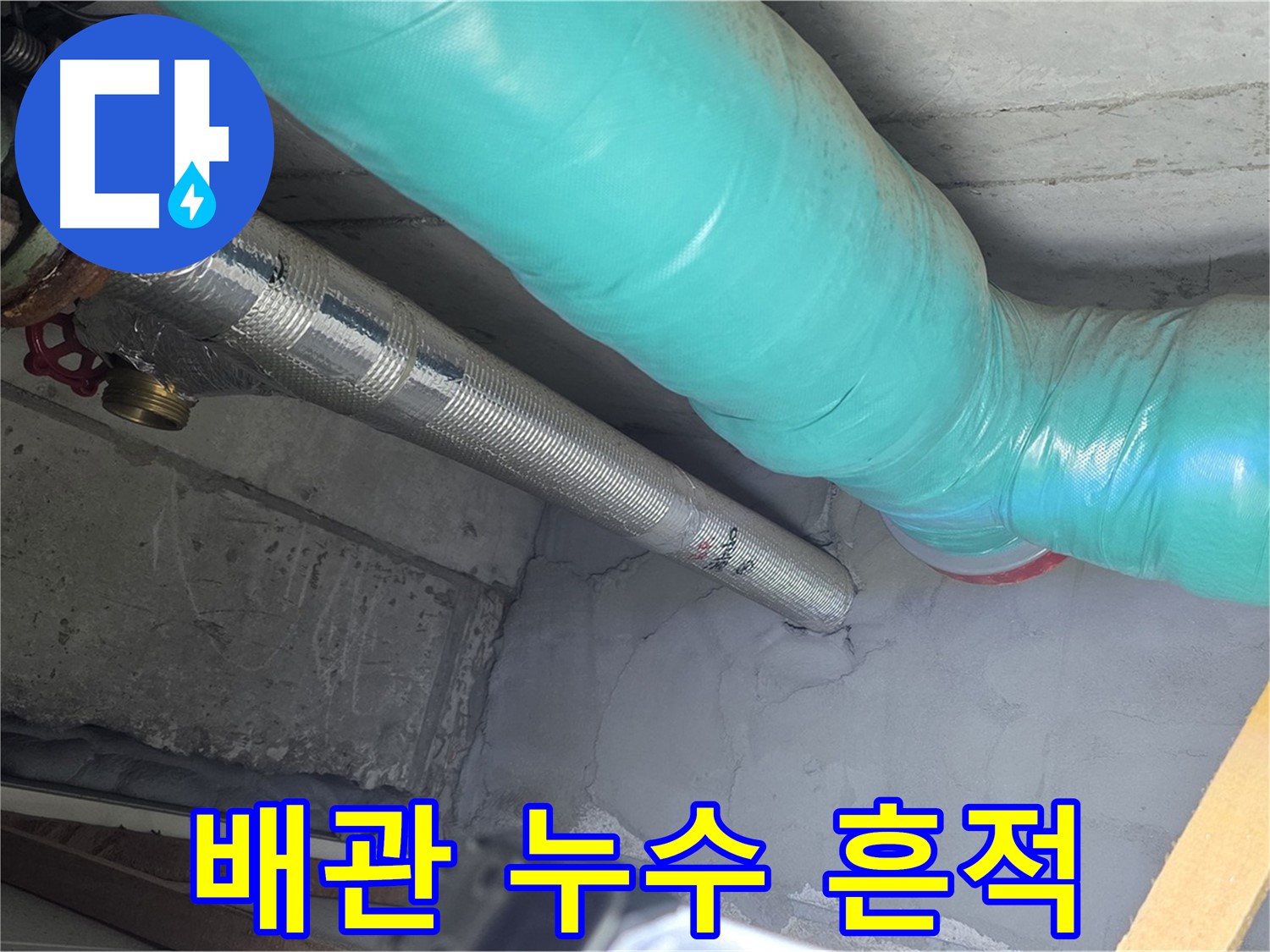 용강동 현대홈타운 배관 - 누수 흔적을 발견하고 점검