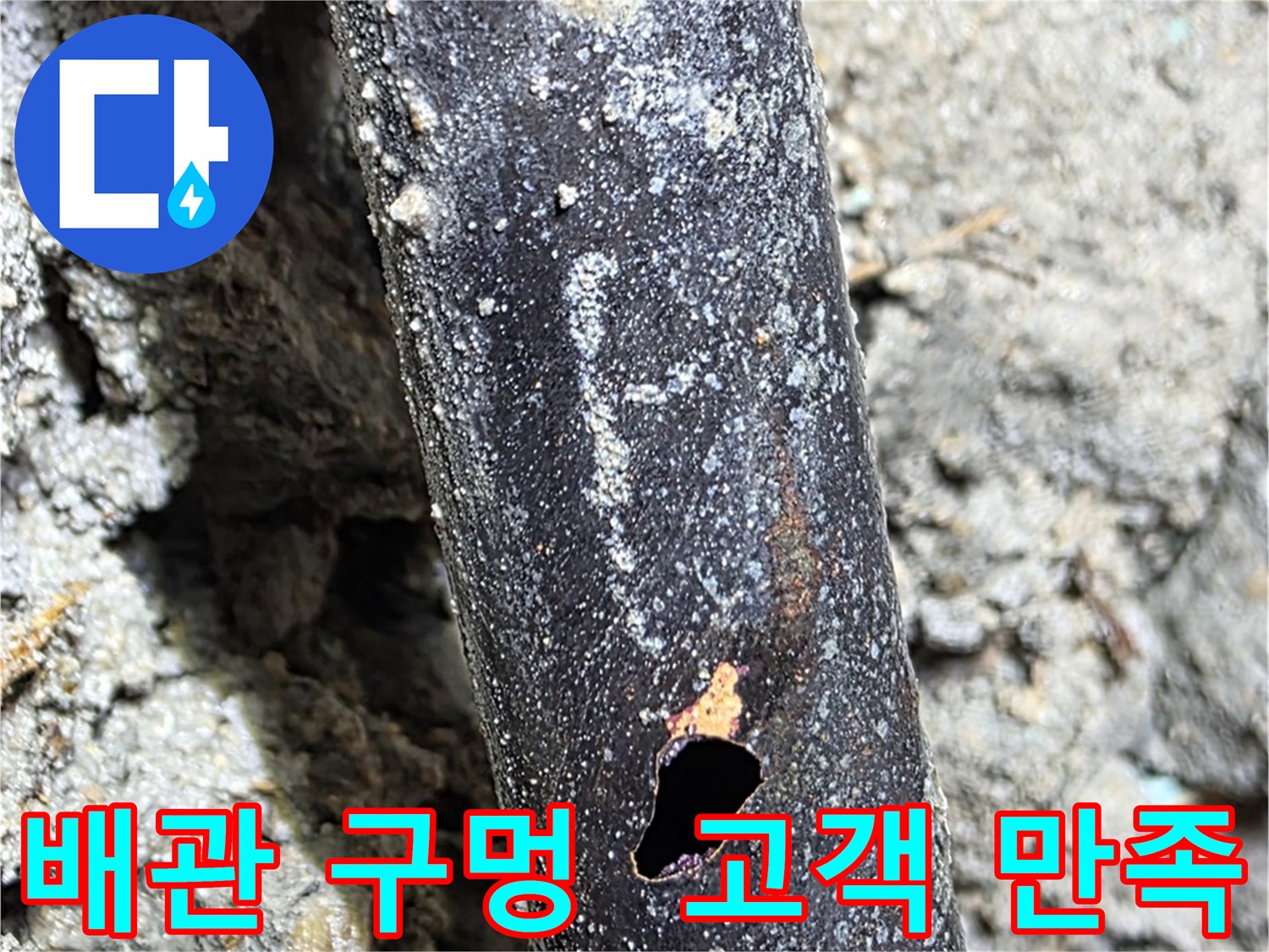 용강동 현대홈타운 - 배관에 생긴 구멍으로 인한 누수 문제를 완벽하게 해결하고 고객님께서 만족하신 후기입니다.