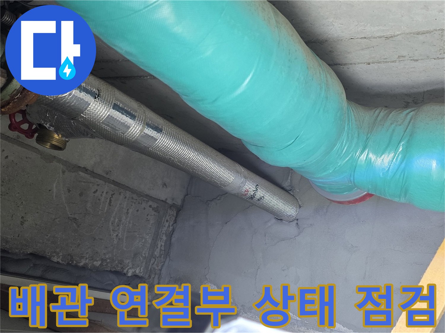 용강동 현대홈타운 아파트 누수 - 배관 연결부 상태를 꼼꼼하게 점검하는 전문가