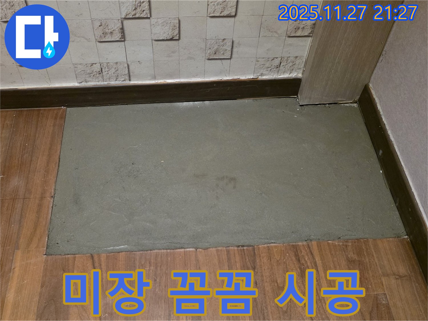 용강동 현대홈타운 아파트 누수 보수 후 꼼꼼한 미장 시공 - 빈틈없이 완벽하게!
