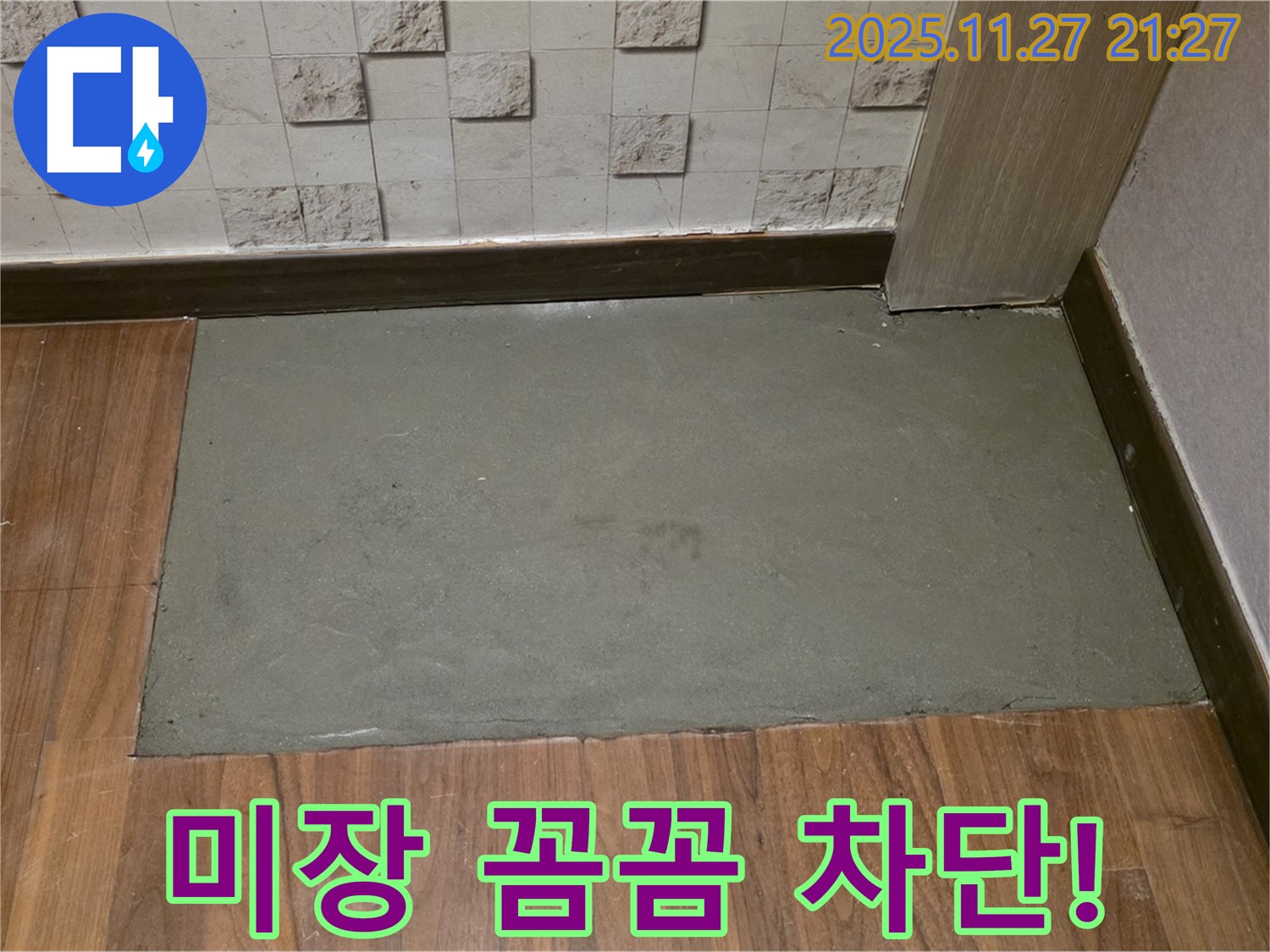 용강동 현대홈타운 아파트 누수 보수 후 미장으로 꼼꼼하게 메워 완벽 차단 - 안심 시공!