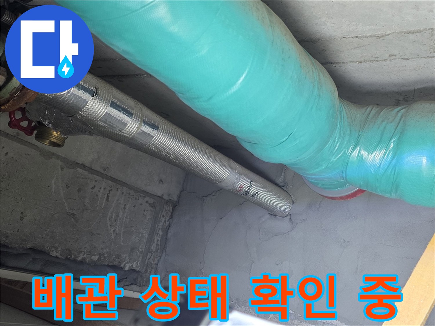 용강동 현대홈타운 아파트 누수 점검 - 배관의 전반적인 상태를 확인하는 전문가