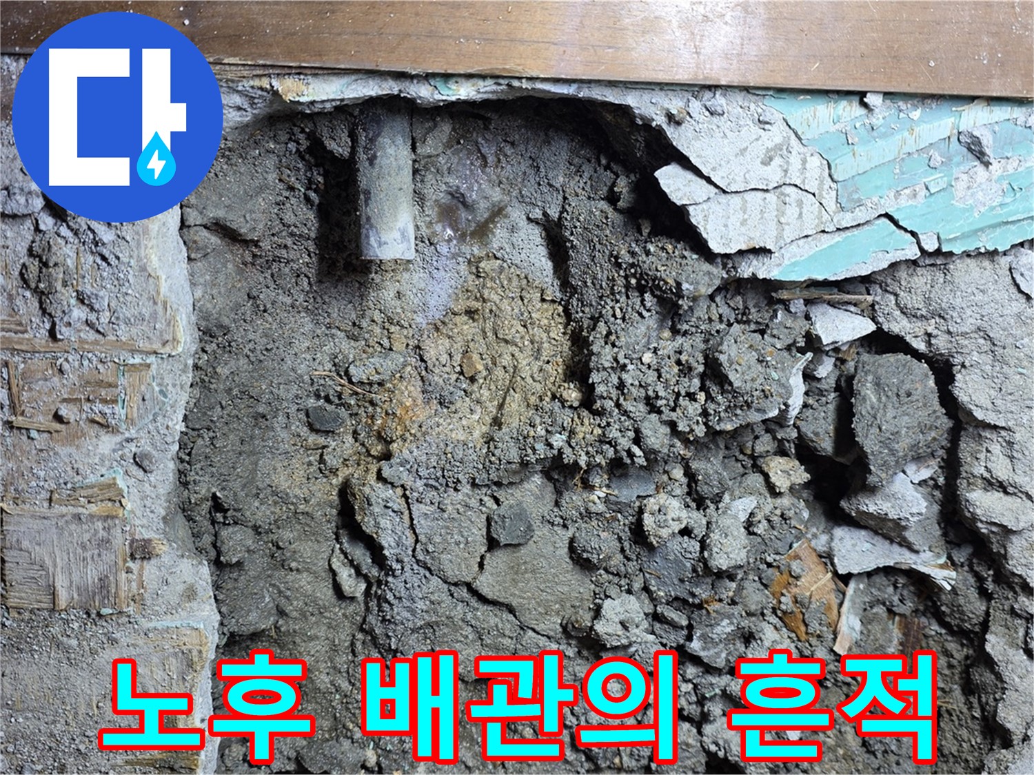 용강동 누수 - 콘크리트 벽 속 누수의 정확한 위치 파악 중