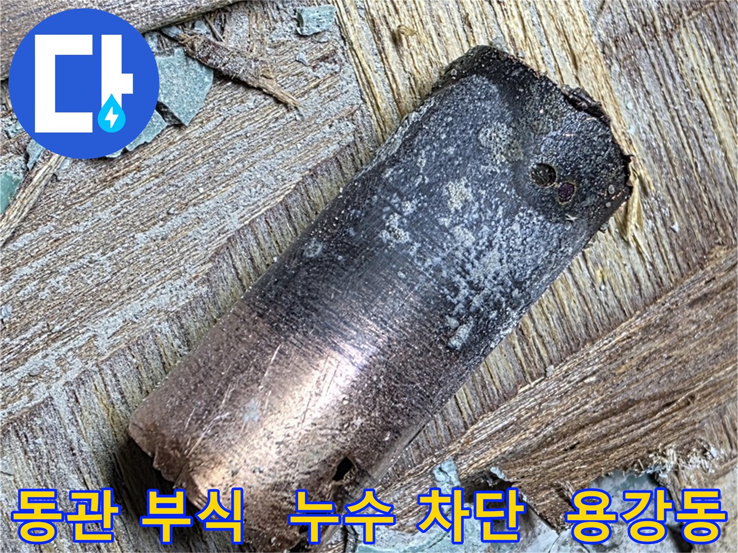 마포구 용강동 - 20년 낡은 동관 누수 - 맘 놓고 빨래하세요!