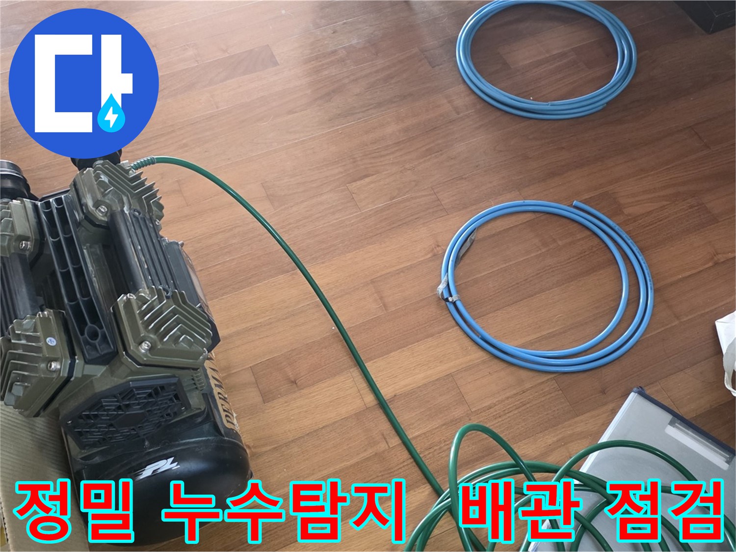 마포구 용강동 현대홈타운 누수 - 완벽한 누수 해결을 약속드립니다!