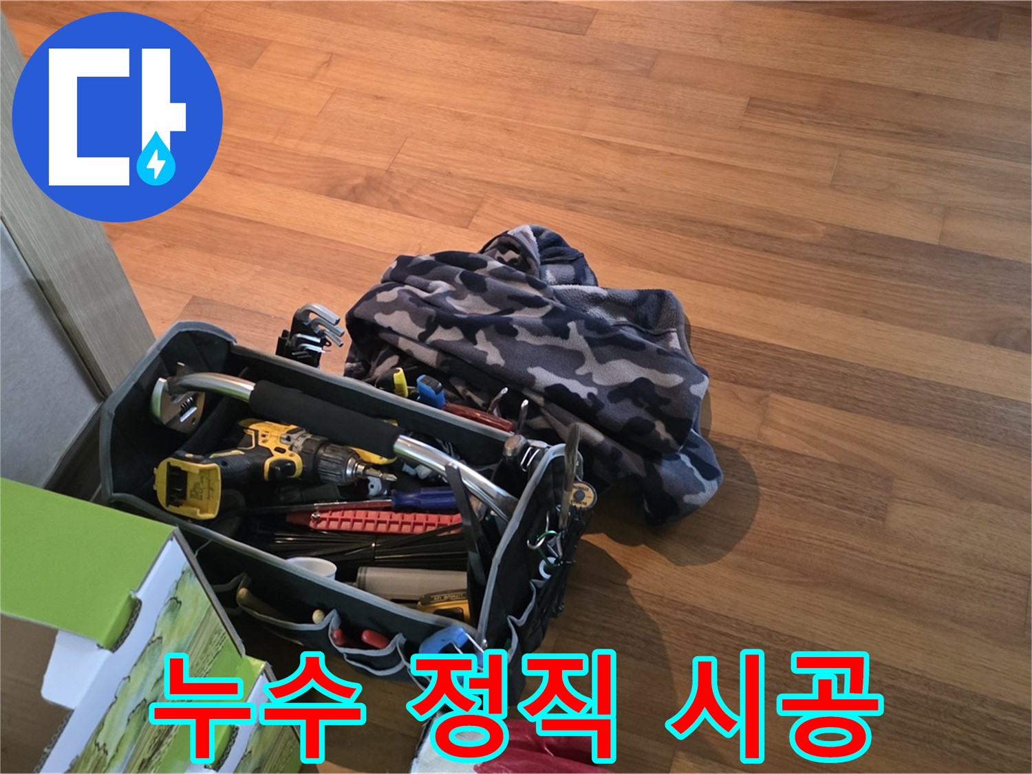 정직한 견적과 확실한 시공으로 누수 고민 해결