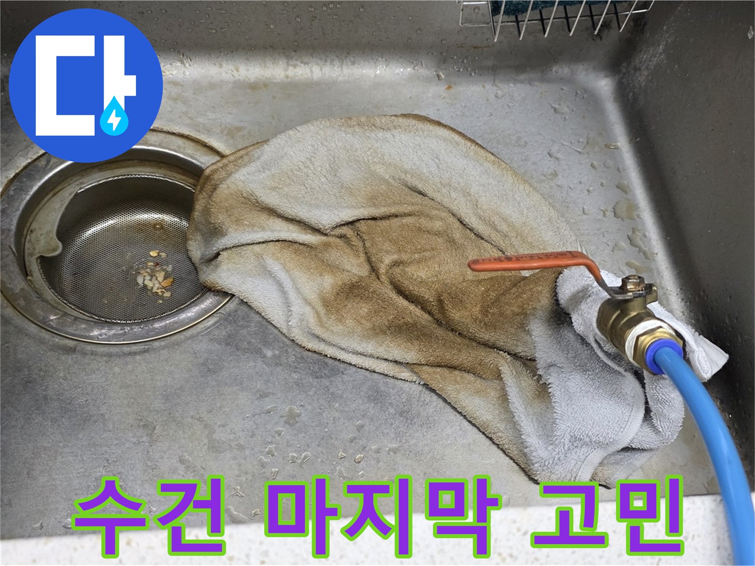 마포구 용강동 싱크대 - 젖은 수건 OUT, 이제 맘 편히!