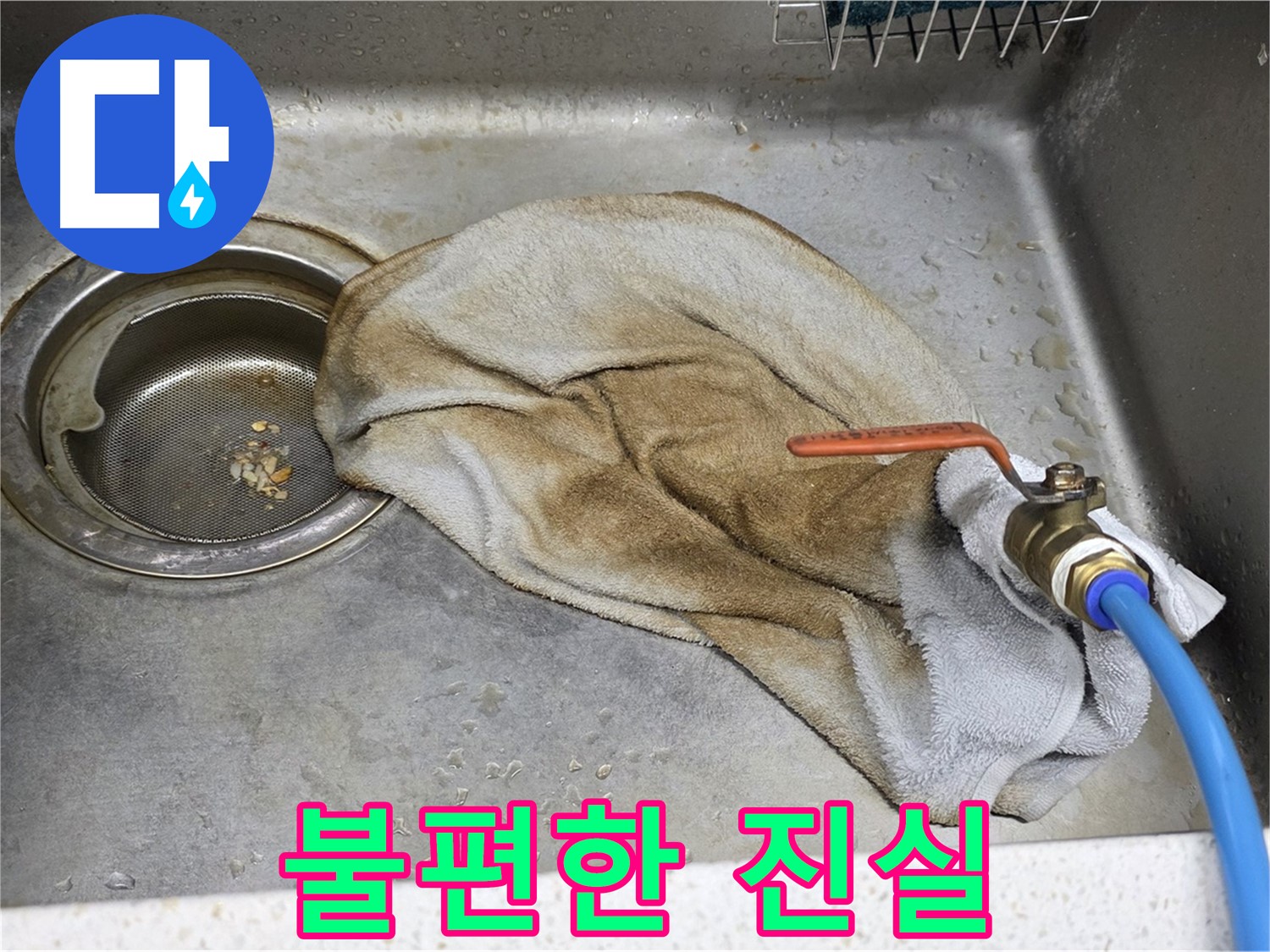 젖은 수건의 불편한 진실 - 누수 문제의 숨겨진 증거