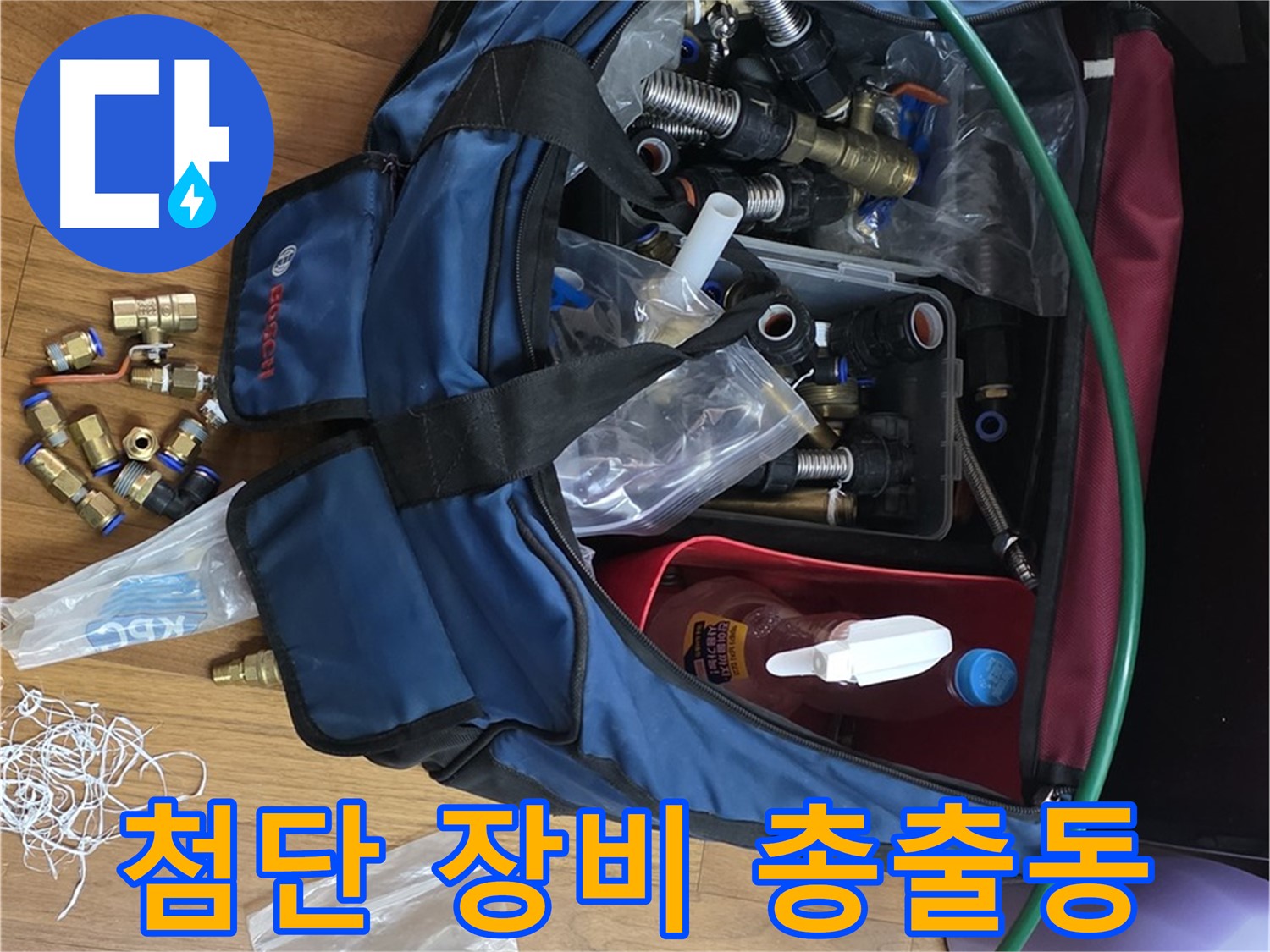 첨단 누수 탐지 장비들이 누수 해결을 위해 준비되었습니다 - 정확하고 신속한 누수 진단을 약속드립니다.