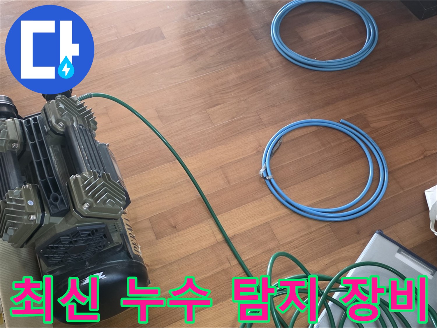 최신 누수 탐지 장비 - 최신 누수 탐지 장비를 사용하여 정확한 누수 위치를 찾아냅니다.