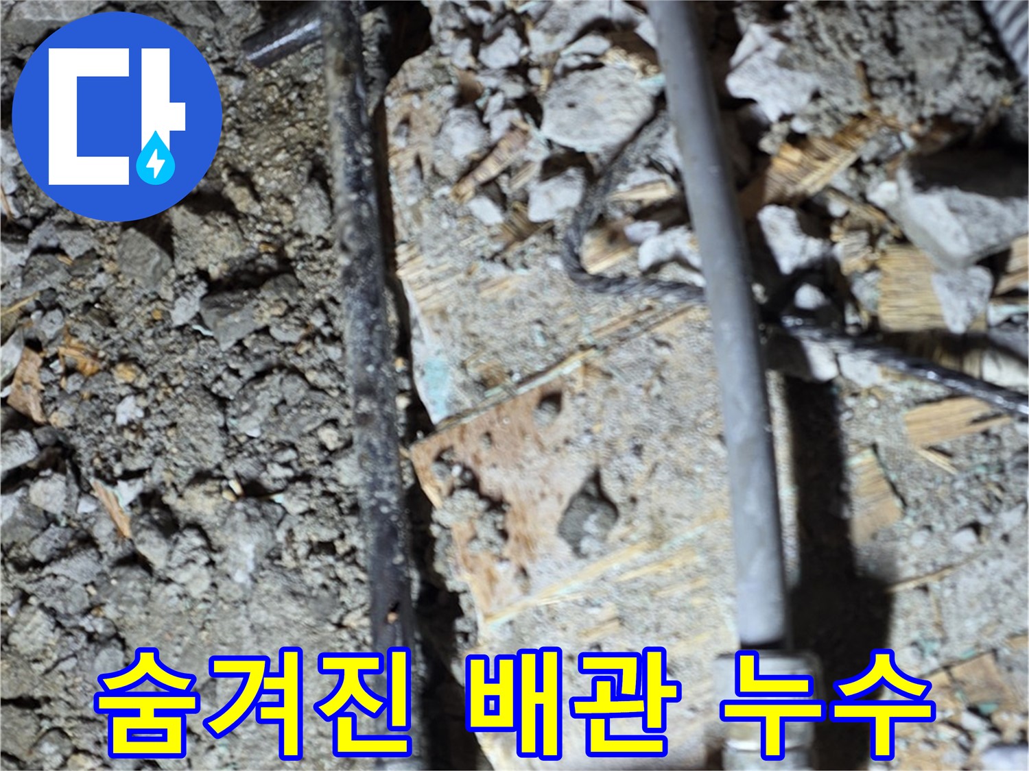 토정동 누수 - 숨겨진 배관 누수, 마포구 누수 전문가 꼼꼼한 탐지