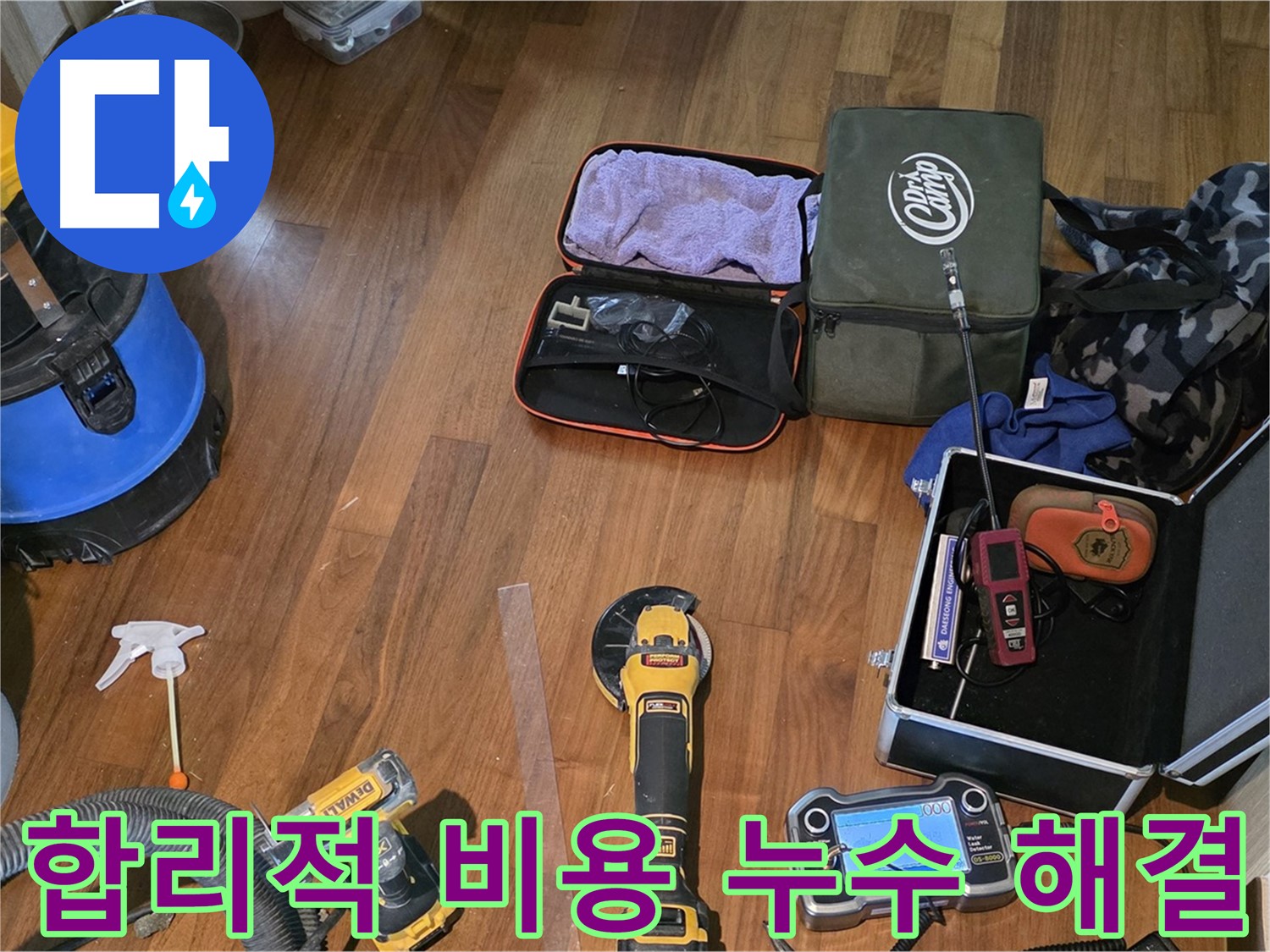 마포구 공덕동 현대홈타운 누수 탐지 현장 - 다양한 누수 탐지 장비들이 준비되어 있습니다.