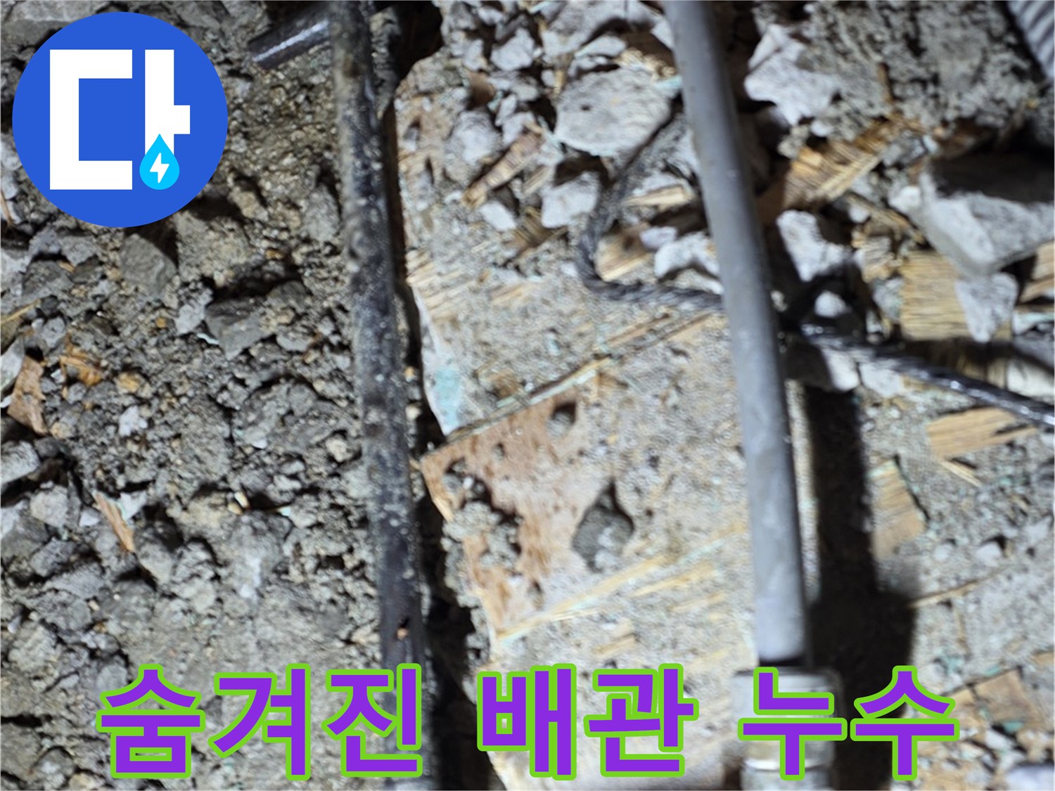 합정동 누수 - 숨겨진 배관 누수, 마포구 누수 전문가 꼼꼼한 탐지