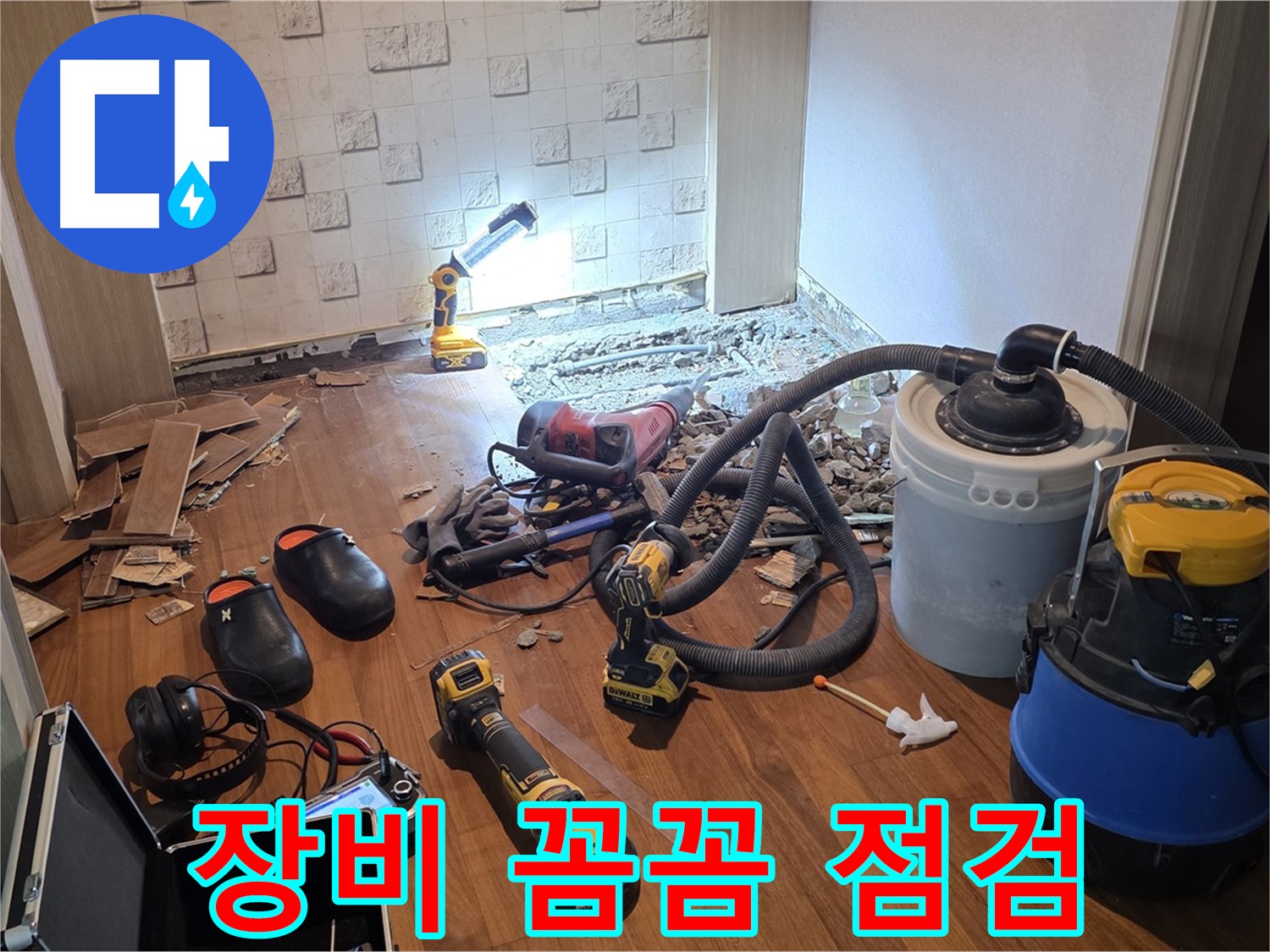 현대홈타운 204동 누수 탐지 전 장비 꼼꼼 점검 - 최상의 상태 유지