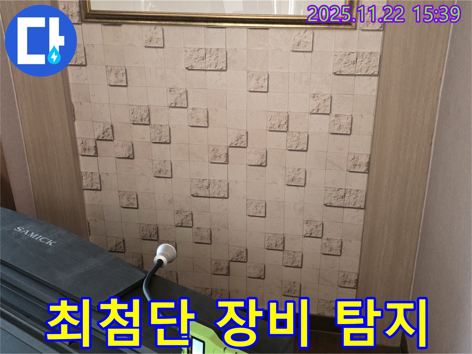 현대홈타운 204동에서 벽 속 누수를 탐지하기 위해 최첨단 장비를 사용하는 모습입니다.