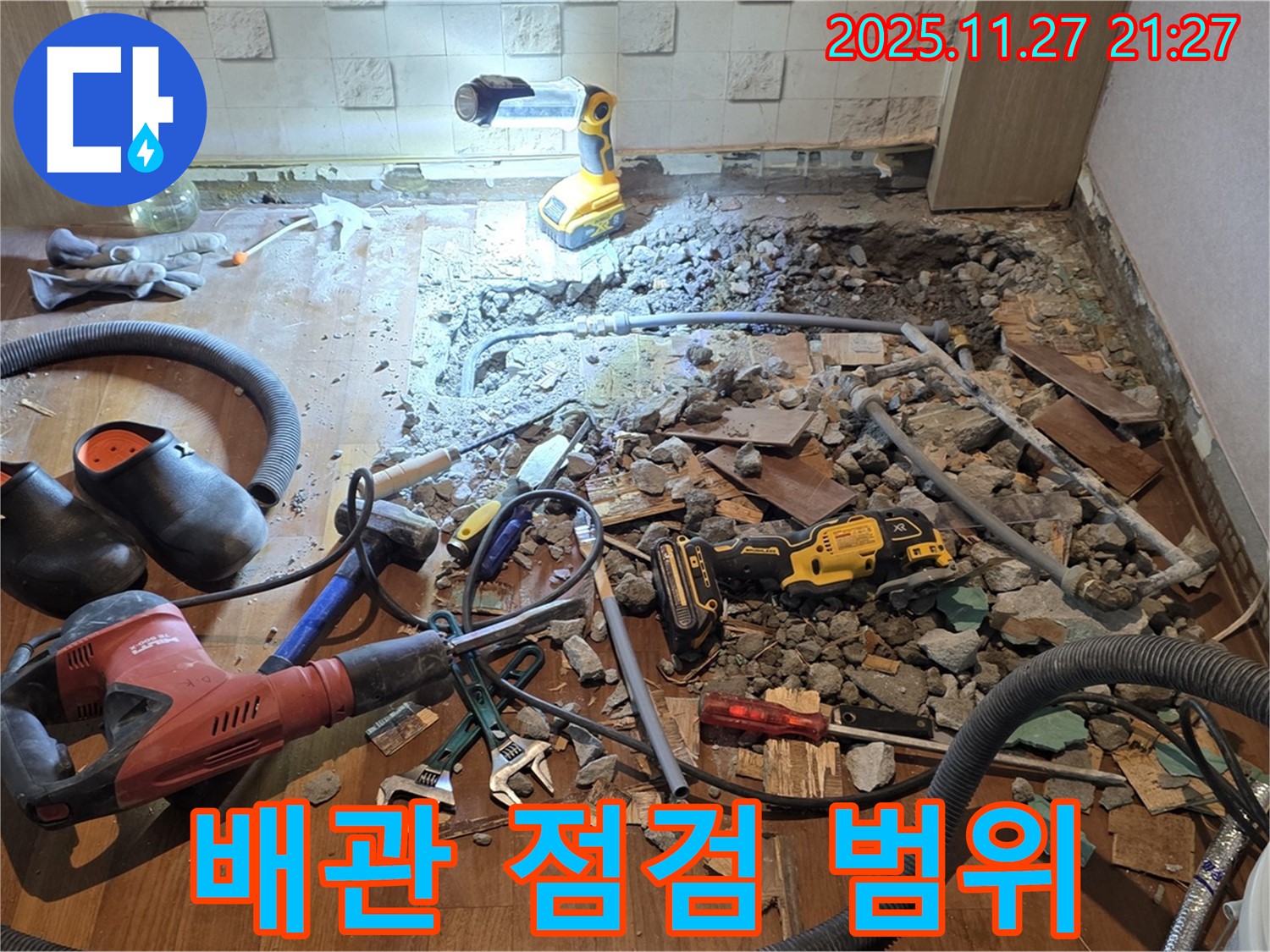 현대홈타운 누수 - 마포구 용강동 바닥 공사, 파쇄 후 배관 상태 상세 점검 및 정확한 공사 범위 설정
