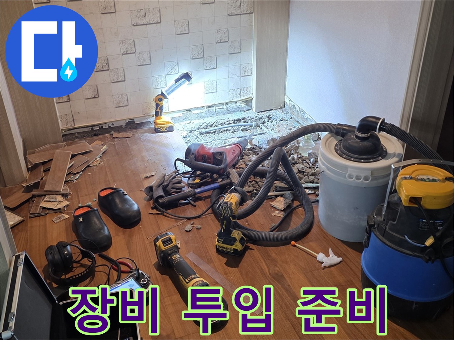 현대홈타운 누수 - 정밀 장비 투입 준비 완료