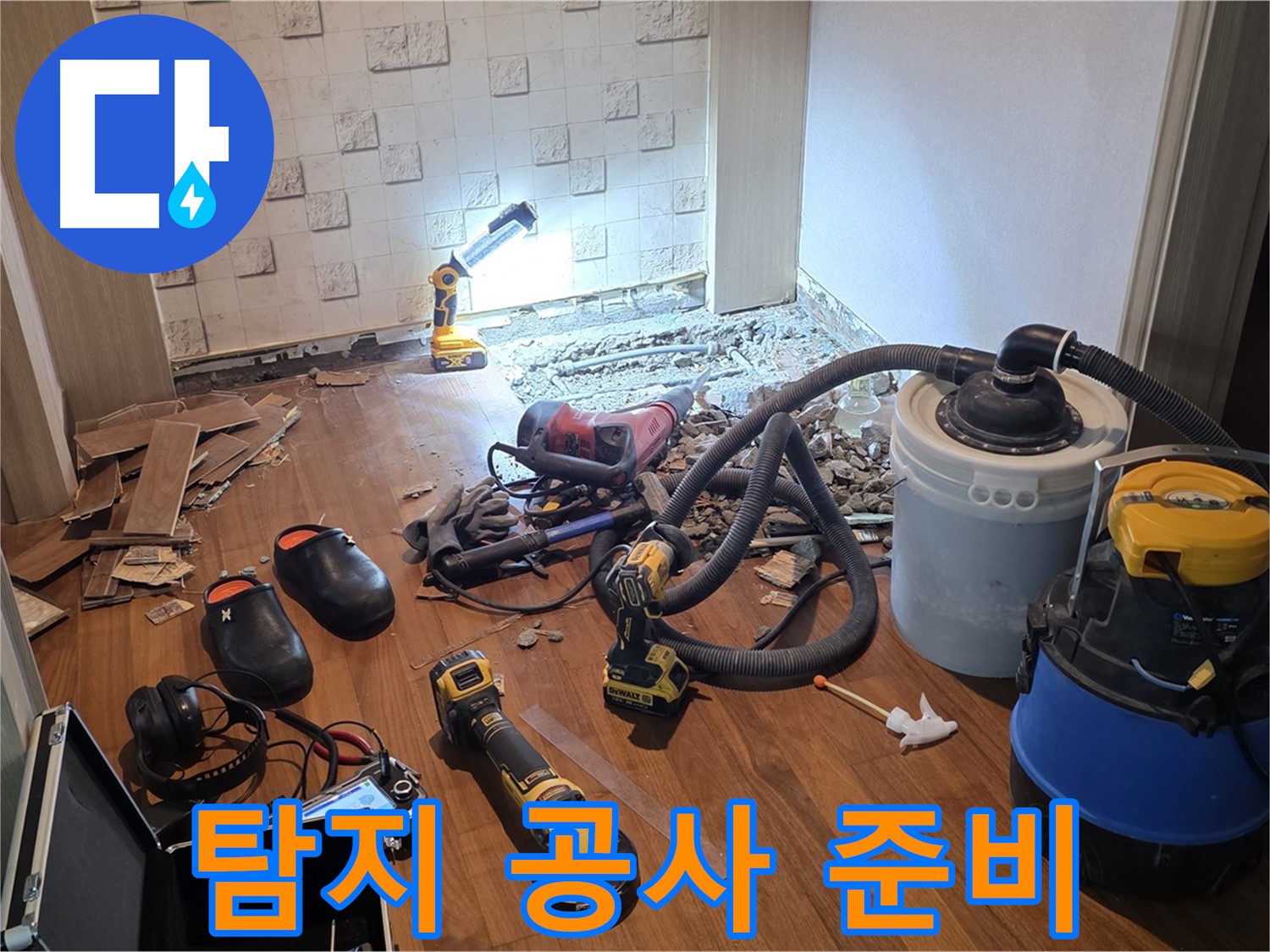 현대홈타운 누수 탐지 및 공사 준비 완료 - 완벽 해결