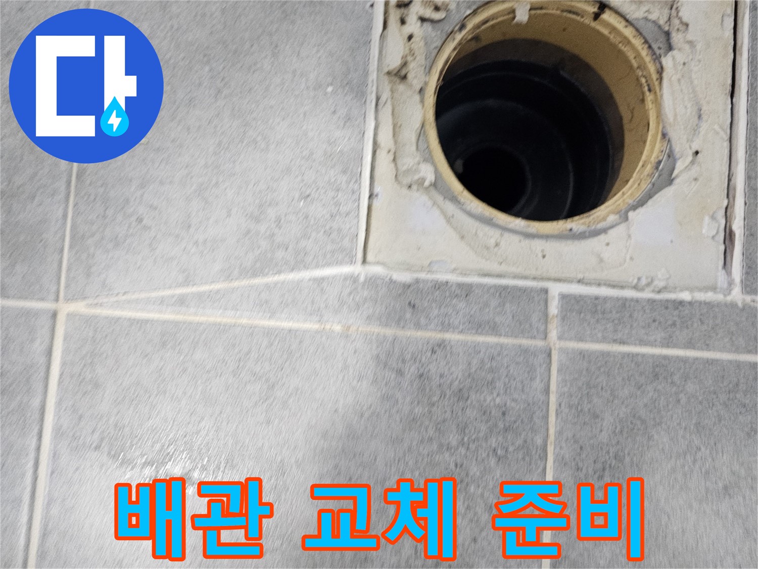 노후된 욕실 배수구 배관 교체 준비 - 안전하고 튼튼하게!