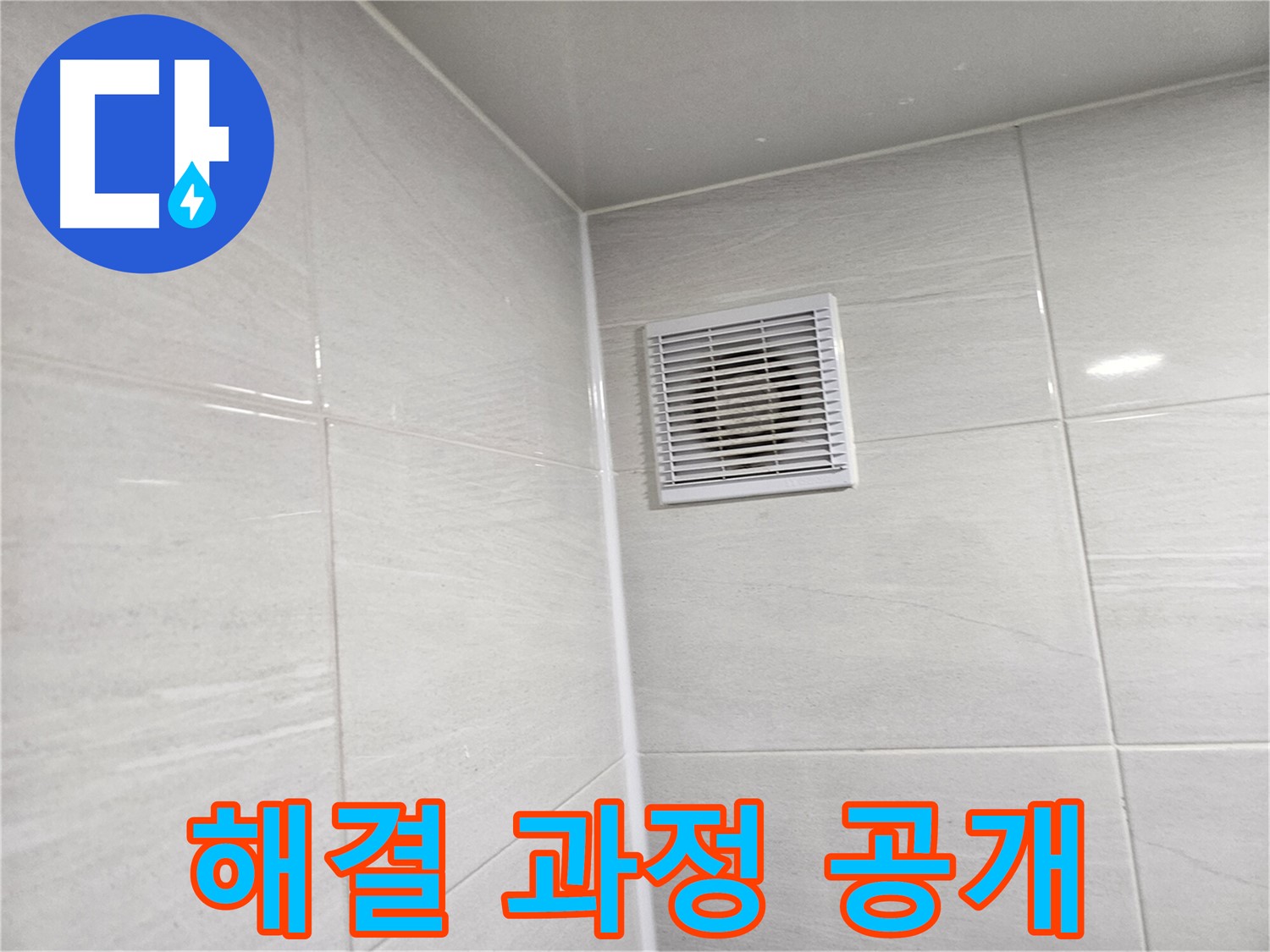 누수 해결 과정 공개 - 꼼꼼한 진단부터 완벽한 시공까지 모든 과정을 보여드립니다.