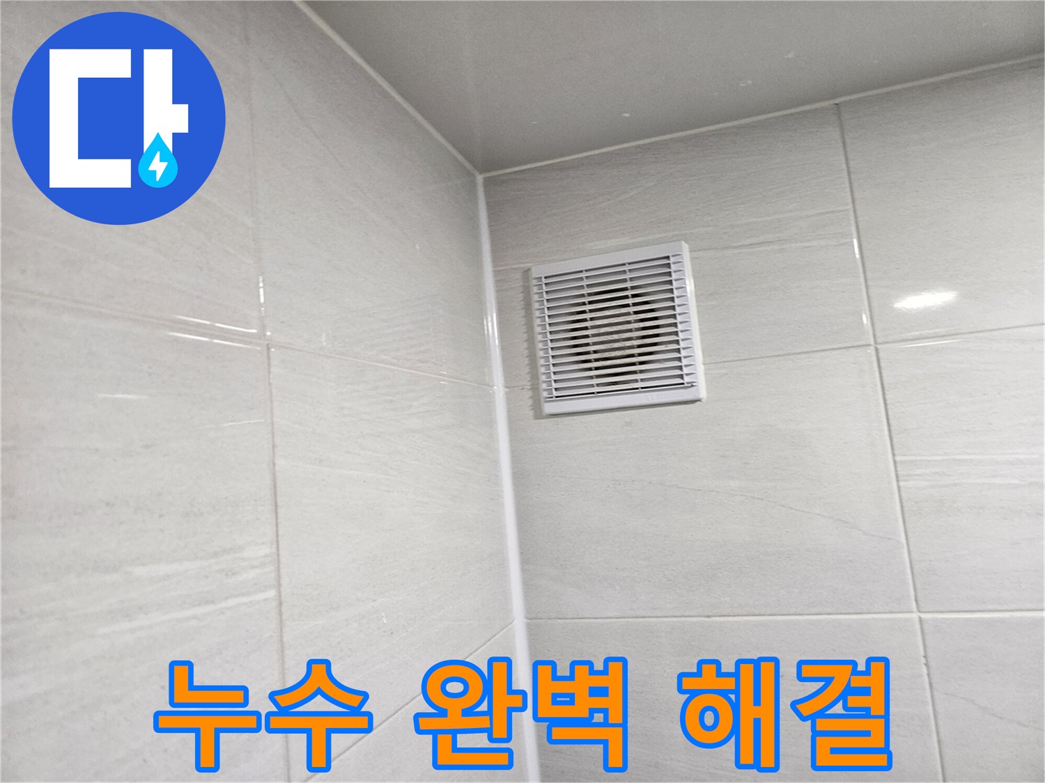 누수를 완벽하게 해결하여 쾌적한 욕실 환경을 제공합니다. - 더 이상 습기와 곰팡이 걱정은 끝!