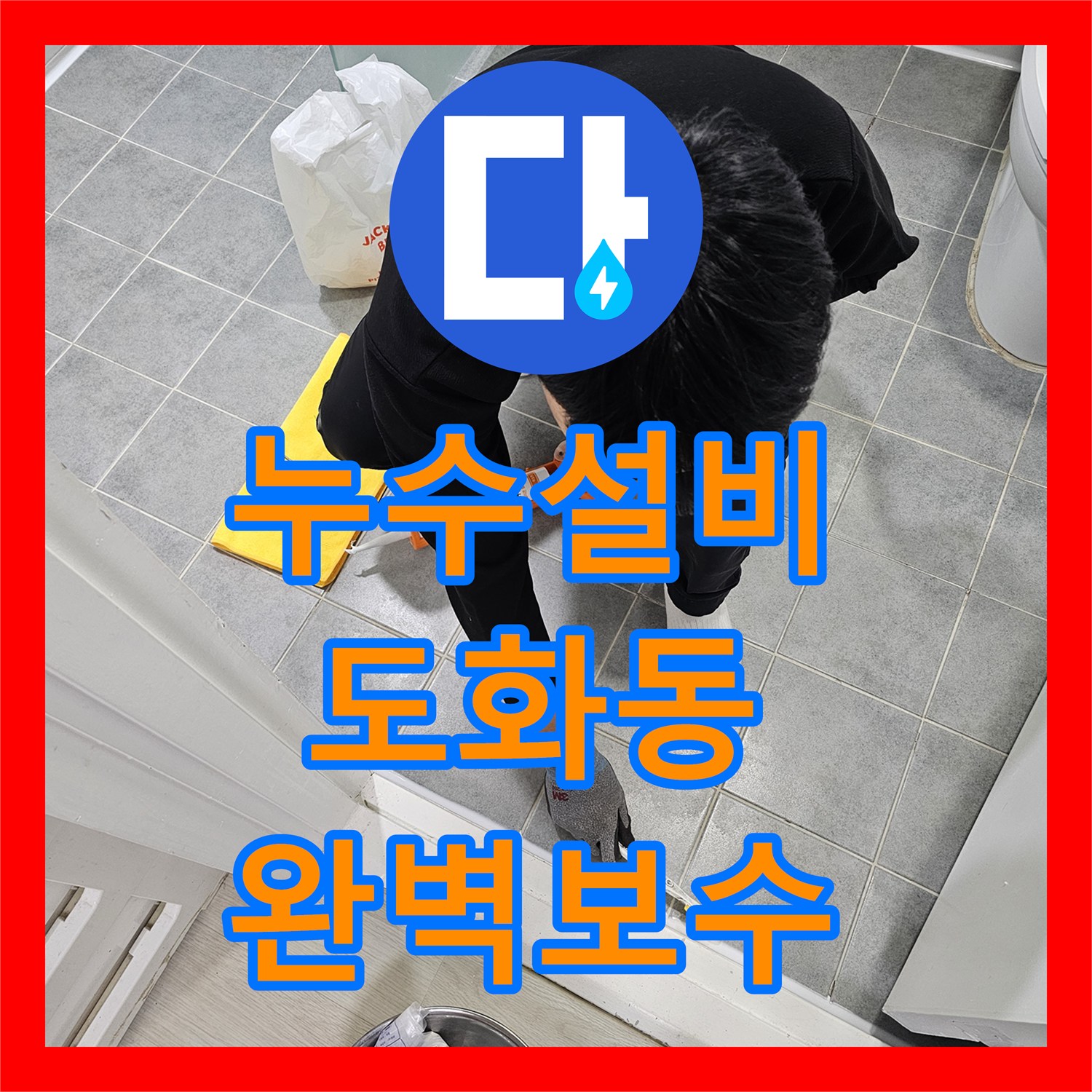 누수설비 전문 지식으로 오래된 방수층 문제로 인한 누수를 찾아내어 완벽하게 시공하는 이야기 서울 마포구 도화동