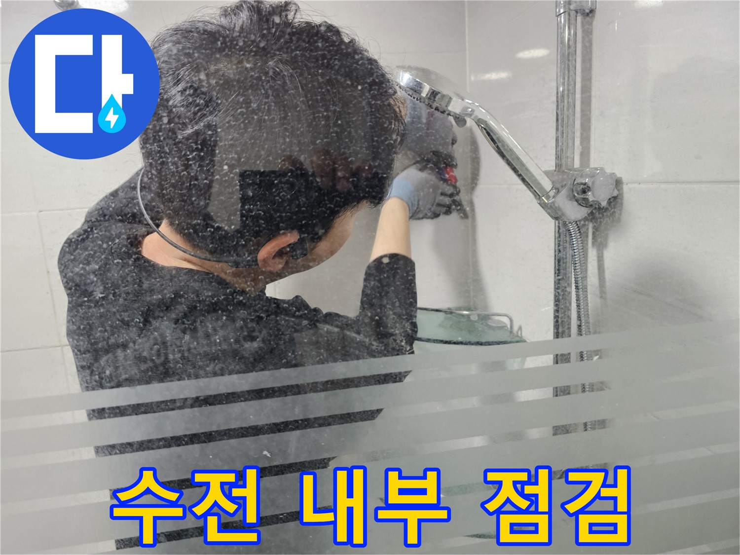 도화동 누수 - 샤워기 수전 내부 부품을 꼼꼼하게 점검하여 누수 원인을 찾고 있습니다.