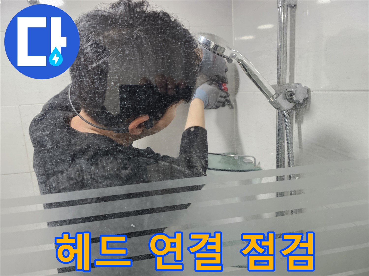 도화동 누수 - 샤워기 헤드 교체 후 연결 부위를 집중적으로 점검하여 누수 여부를 확인합니다.