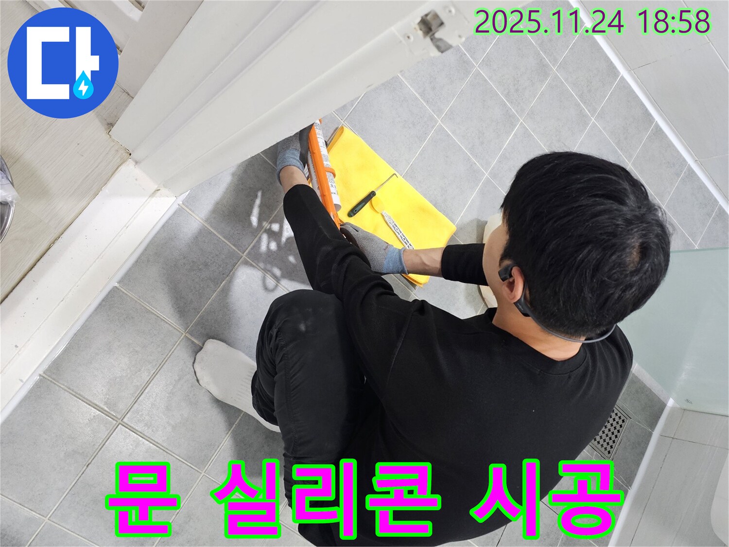 도화동 욕실 문 누수 - 꼼꼼한 실리콘 시공으로 누수 문제 해결