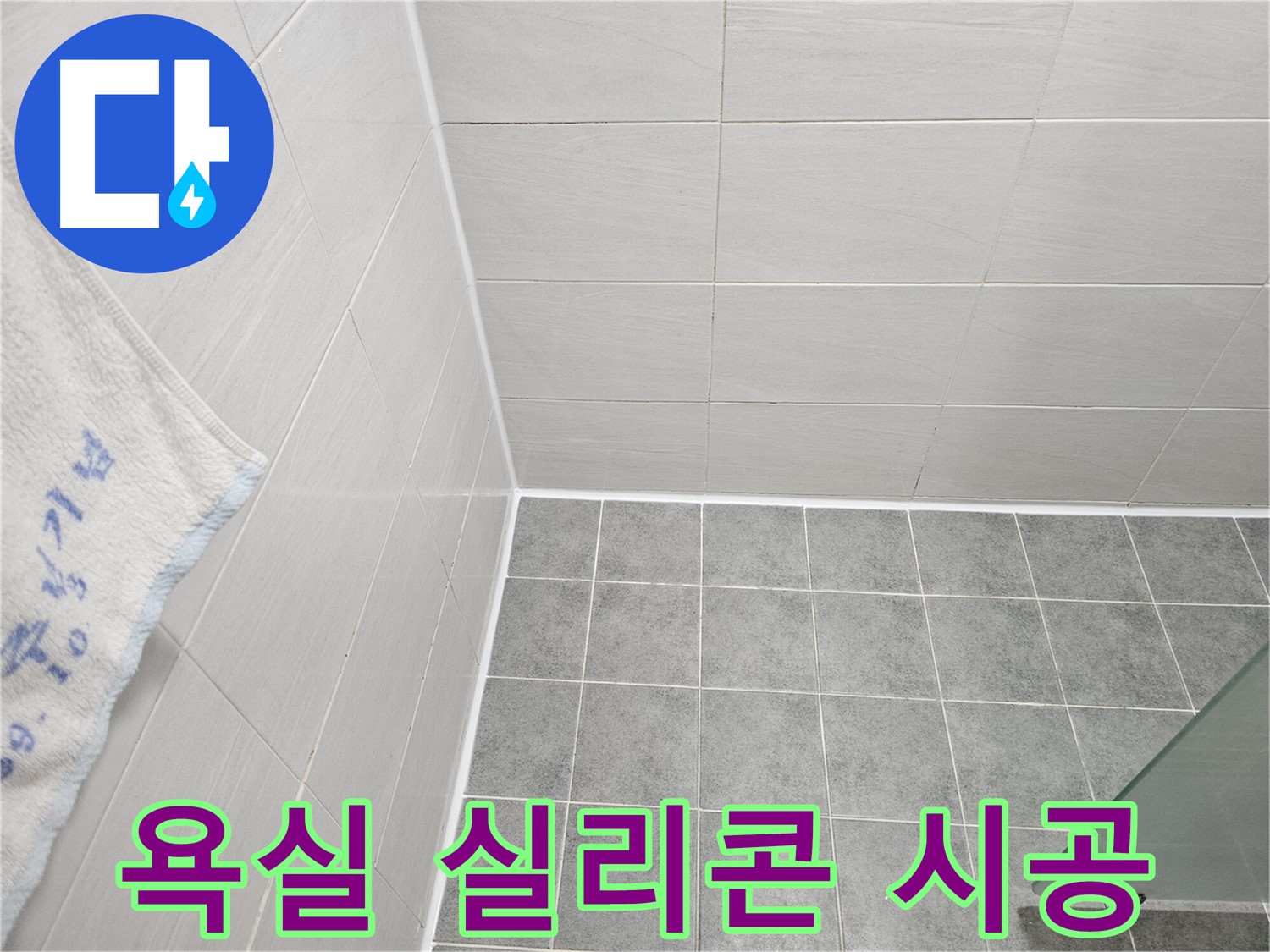 도화동 현대 욕실 실리콘 곰팡이 제거 후 시공 - 깨끗하고 쾌적한 욕실