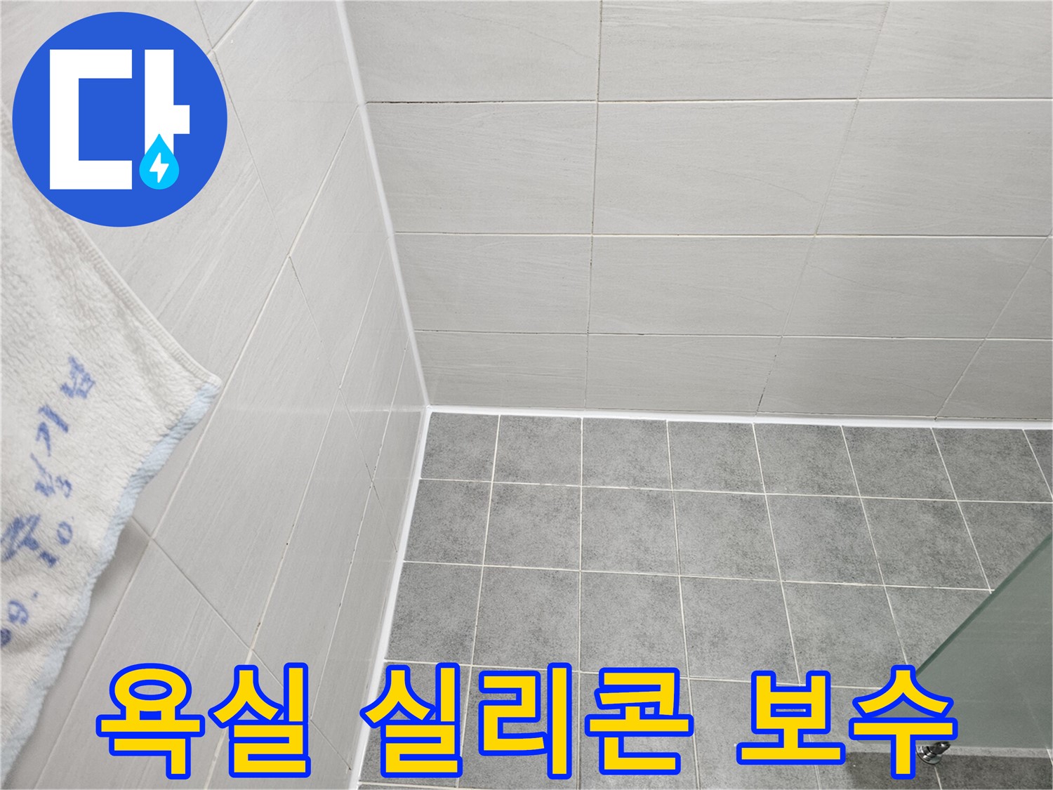 도화동 현대 욕실 실리콘 들뜸 보수 - 꼼꼼한 작업으로 누수 완벽 차단