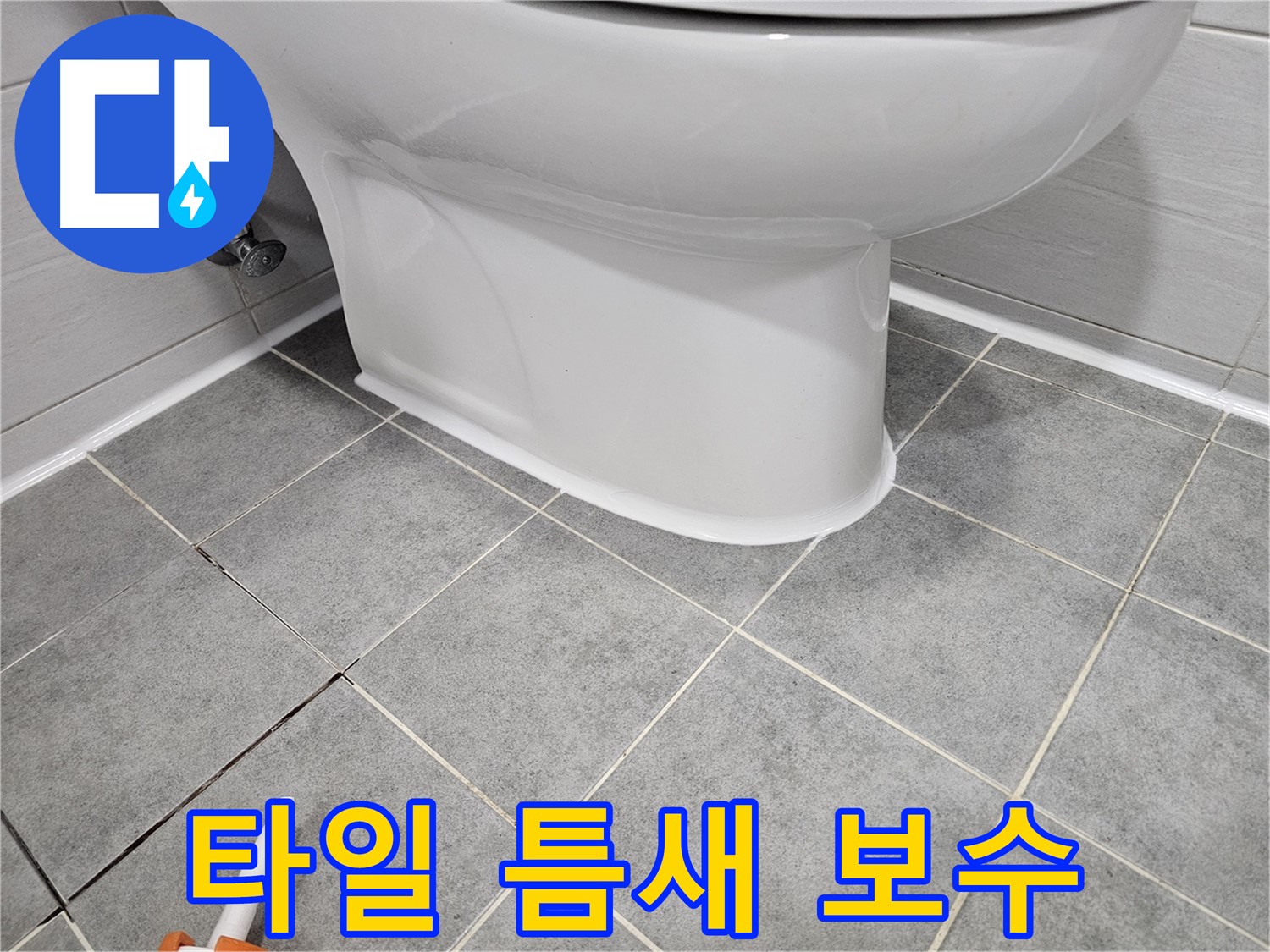 도화동 현대1차 변기 누수 - 타일 틈새 실리콘 보수 작업으로 누수 완벽 해결