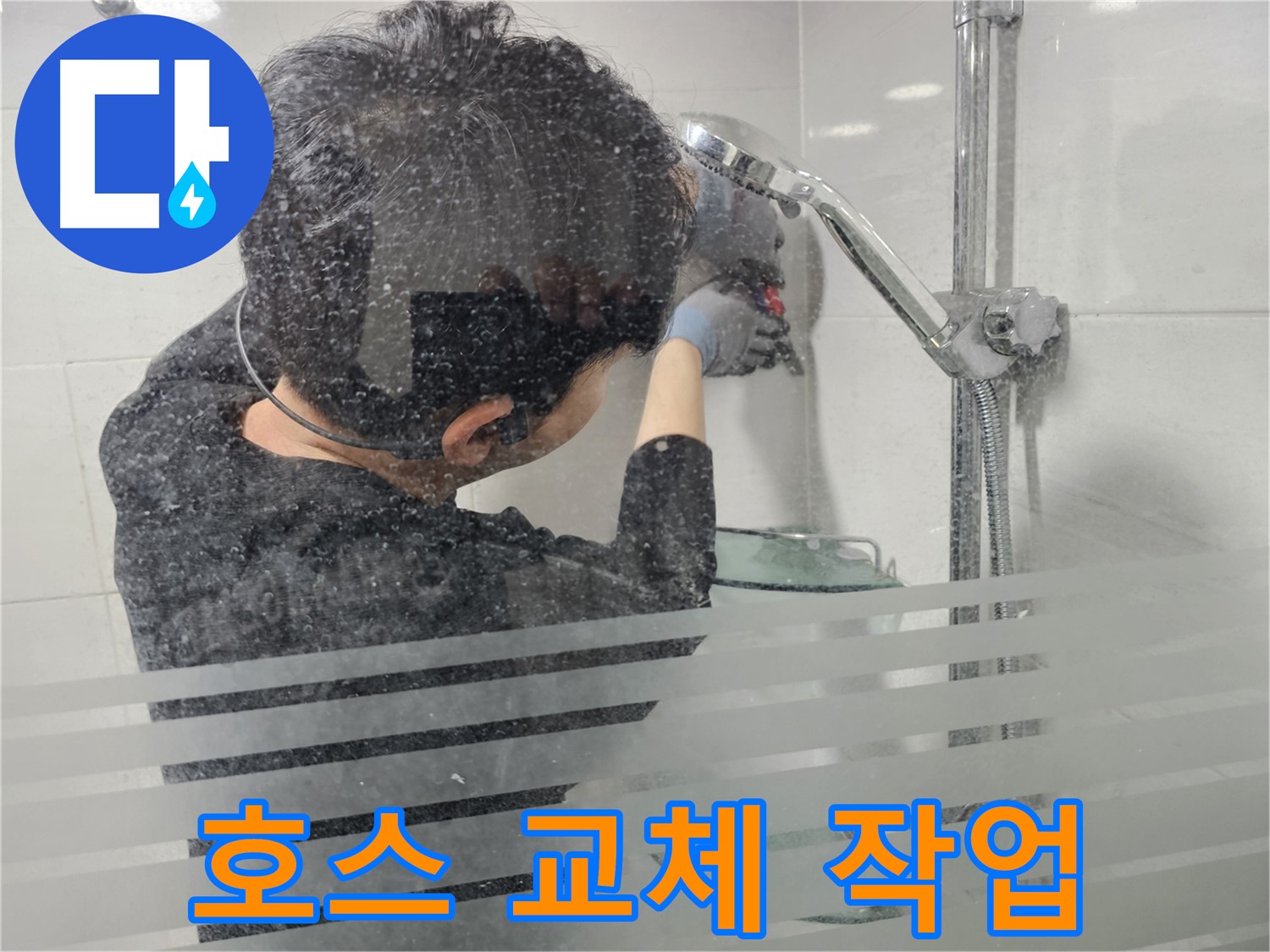 도화동 현대1차 아파트 누수 - 낡은 샤워기 호스를 새 호스로 교체하는 작업을 진행하고 있습니다.