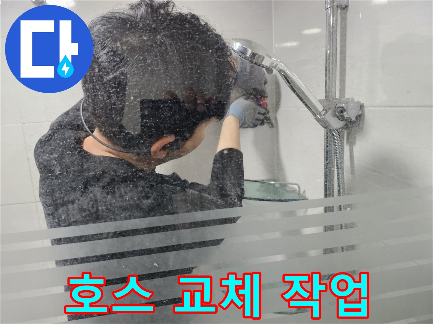 도화동 현대1차 아파트 누수 - 낡은 샤워기 호스를 새 호스로 교체하는 작업을 진행하고 있습니다.