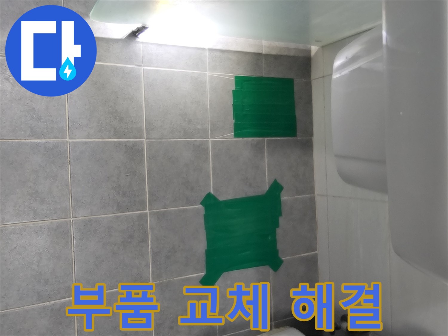 도화동 현대1차 아파트 누수 - 변기 누수, 부품 교체로 간단하게 해결!