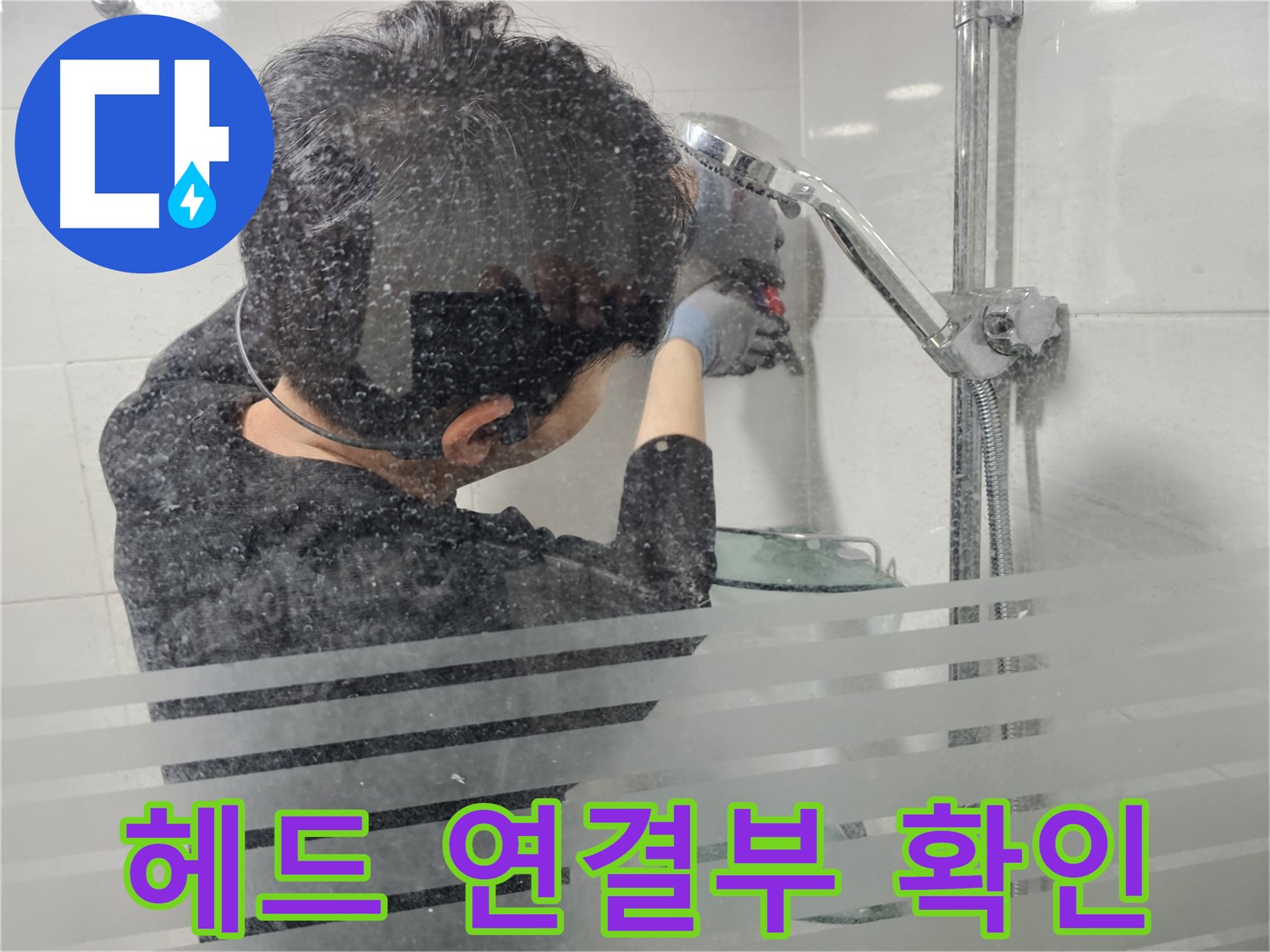 도화동 현대1차 아파트 누수 - 샤워기 헤드 연결부 꼼꼼하게 확인, 작은 틈도 놓치지 않습니다.