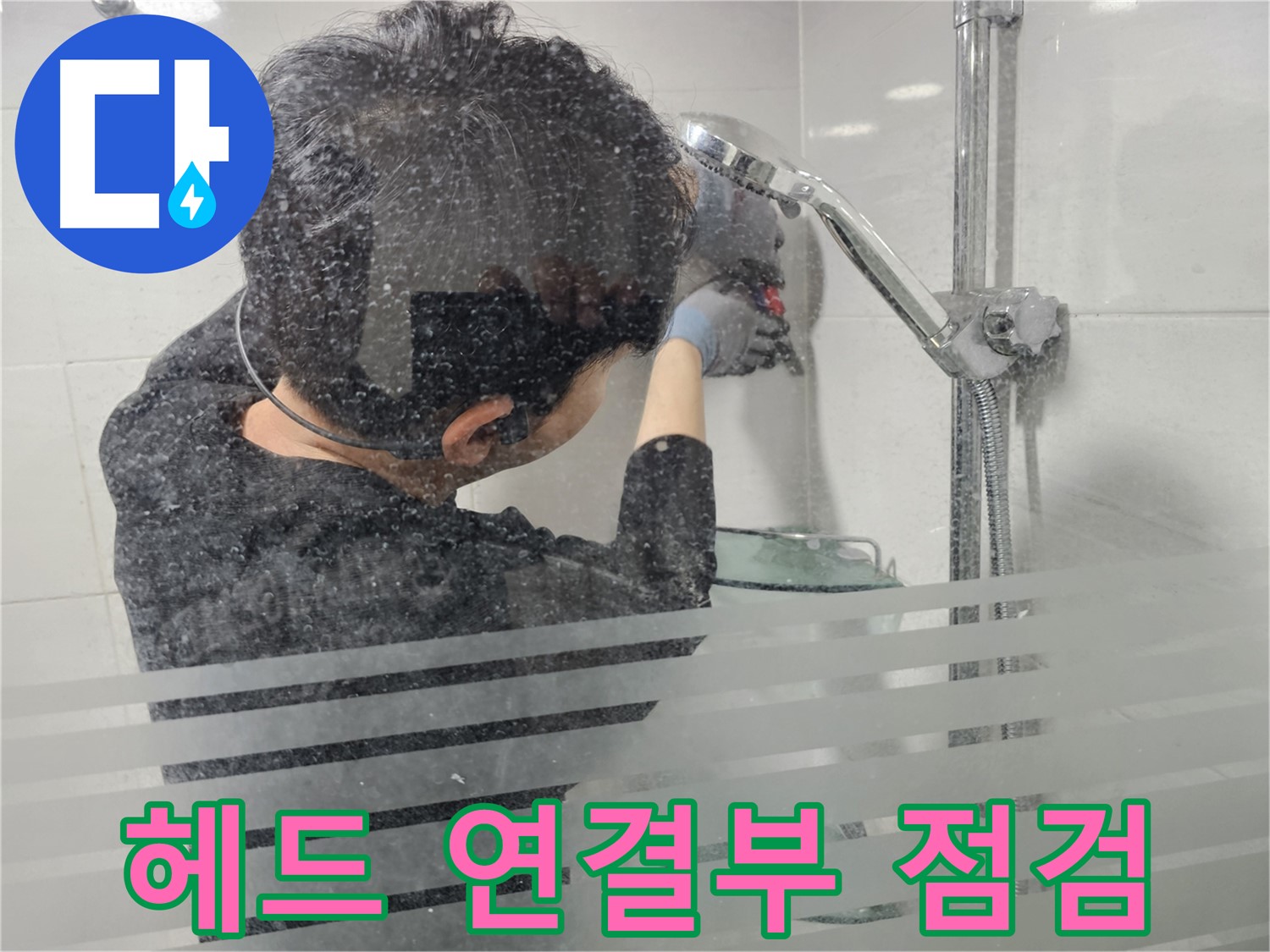 도화동 현대1차 아파트 누수 - 샤워기 헤드 연결부를 집중적으로 점검하여 누수 지점을 찾습니다.