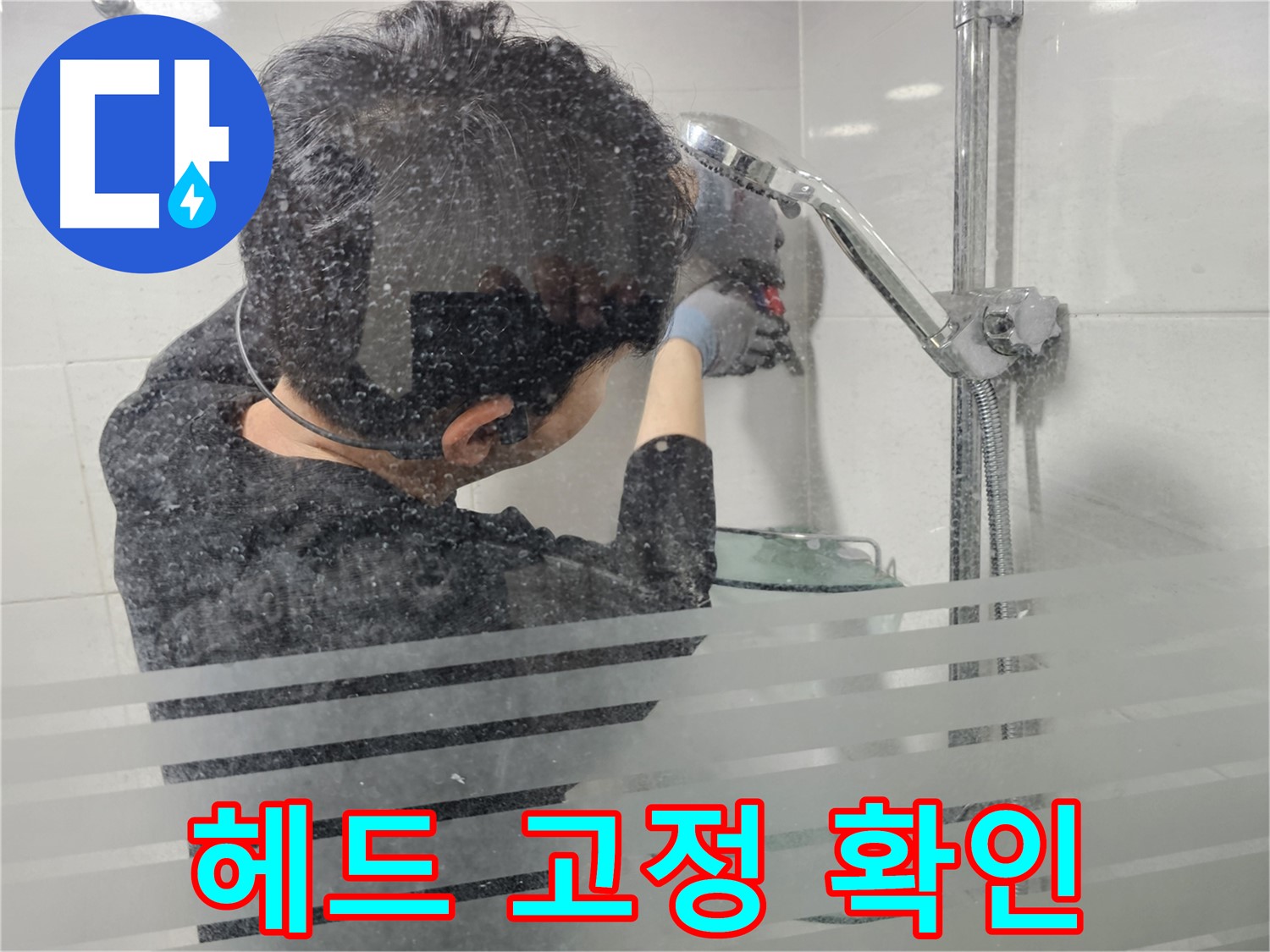 도화동 현대1차 아파트 누수 - 샤워기 헤드가 제대로 고정되어 있는지 확인하고 있습니다.