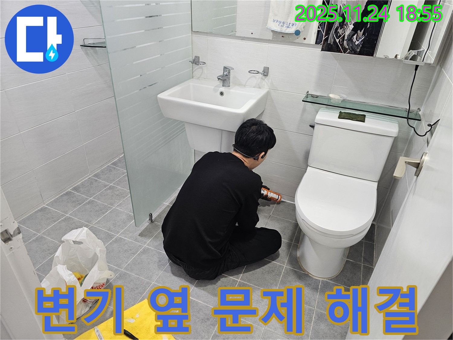 도화동 현대1차 아파트 누수 - 욕실 변기 옆 문제, 실리콘 시공으로 간단하게 해결