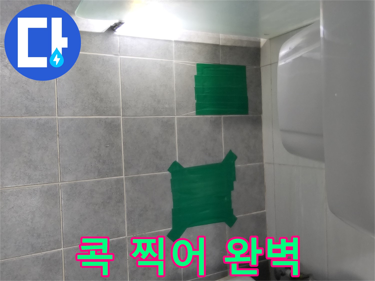 도화동 현대1차 아파트 누수 - 콕 찍어 부분 시공으로 완벽하게 해결