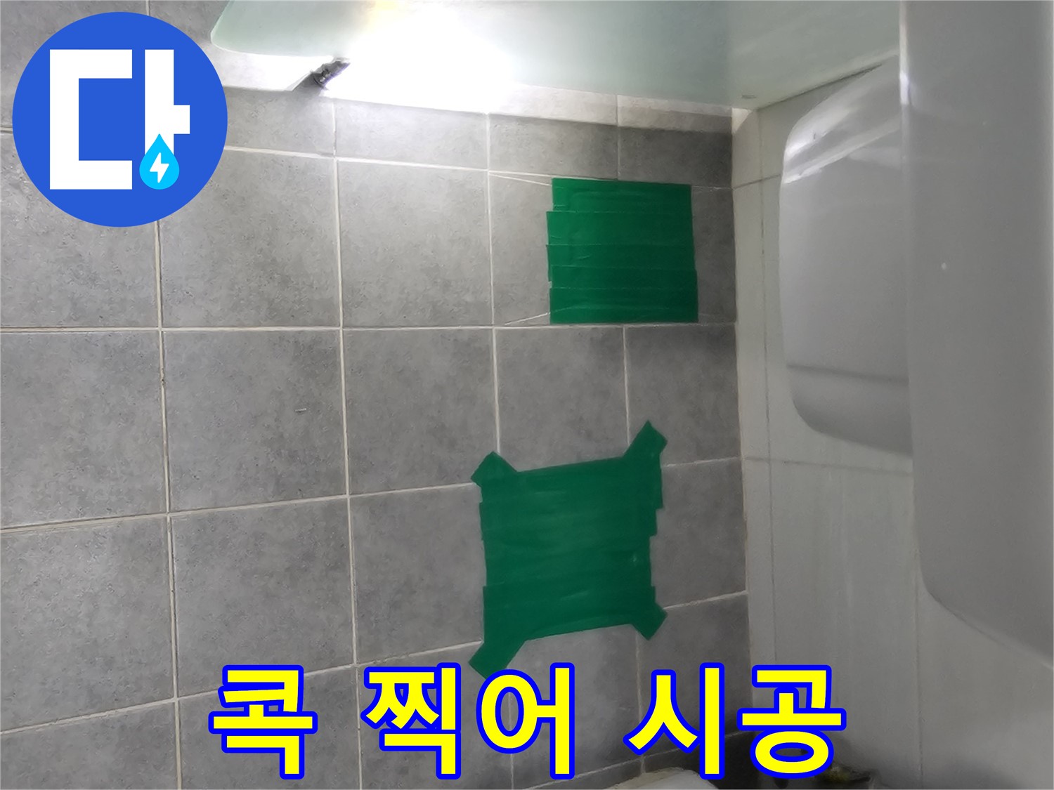 도화동 현대1차 아파트 누수 - 콕 찍어 부분 시공으로 완벽하게 해결합니다.