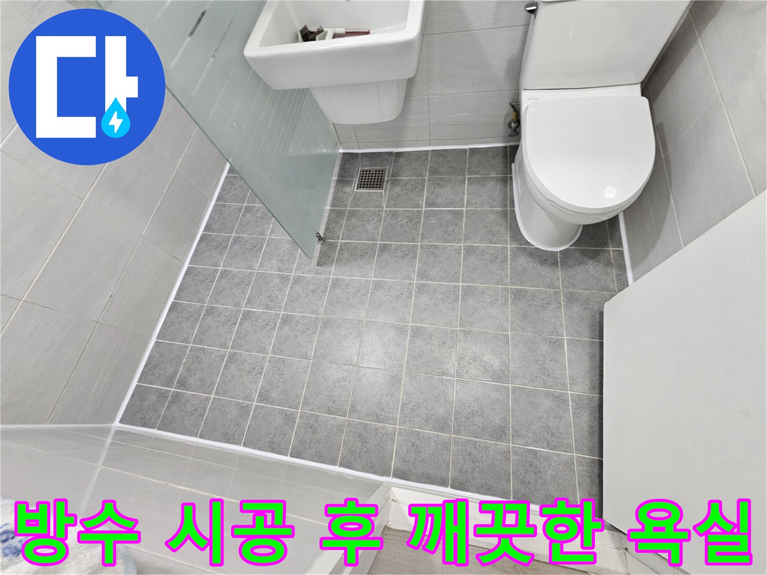 도화동 현대1차 아파트 누수 해결 - 곰팡이 걱정 없이 깨끗해진 욕실, 완벽한 방수 시공의 결과입니다.