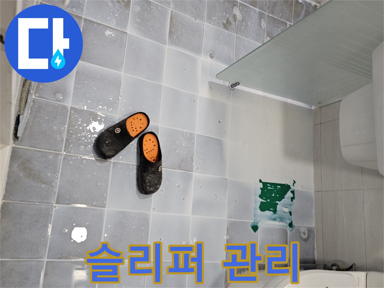 도화동 현대1차 아파트 누수 - 화장실 슬리퍼 관리로 쾌적한 환경을 유지하세요!