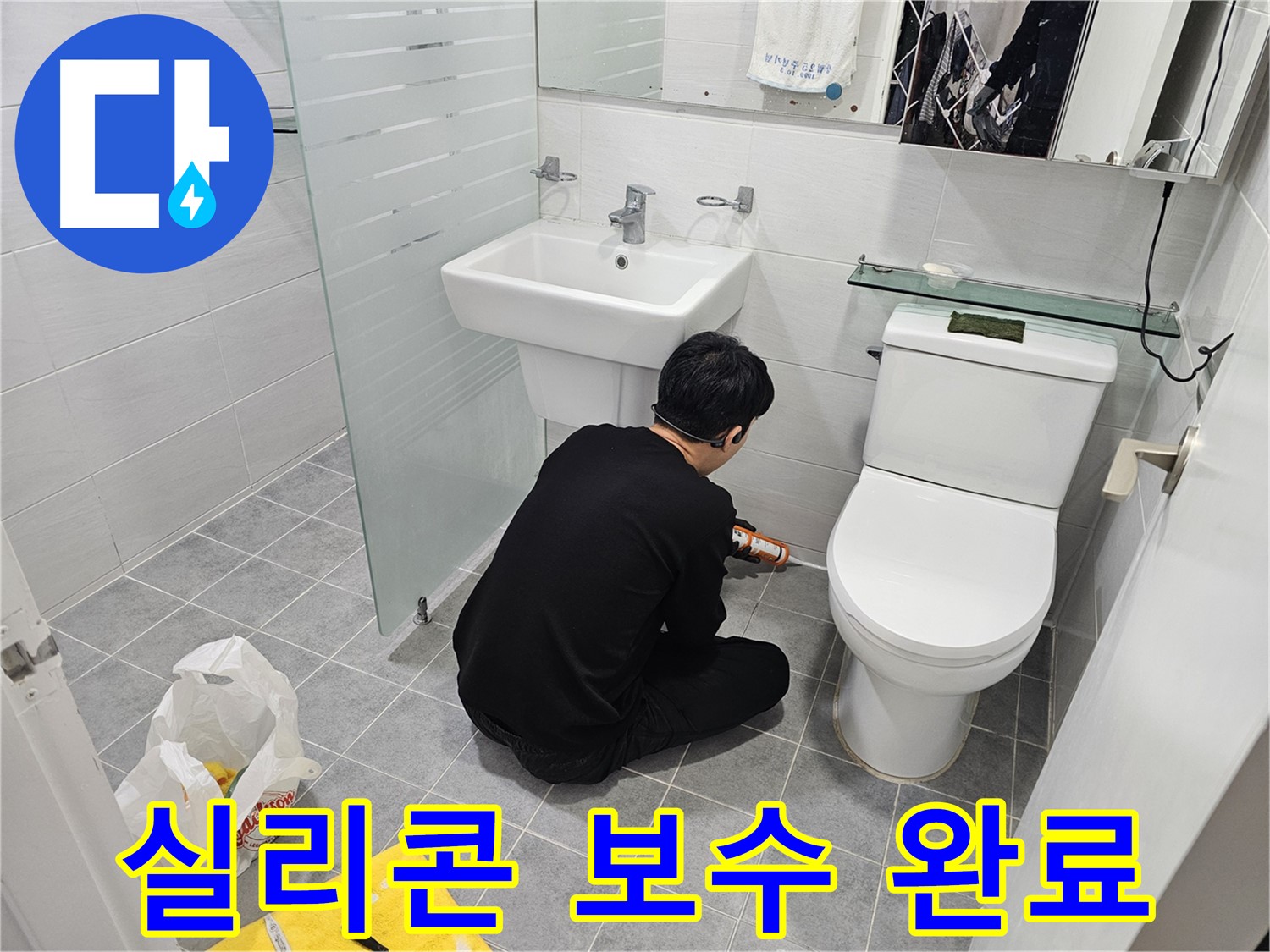 도화동 현대1차 아파트 변기 누수 문제 해결을 위해 실리콘 보수 완료 - 꼼꼼한 시공으로 누수를 완벽하게 차단하고 쾌적한 화장실 환경을 되찾았습니다.