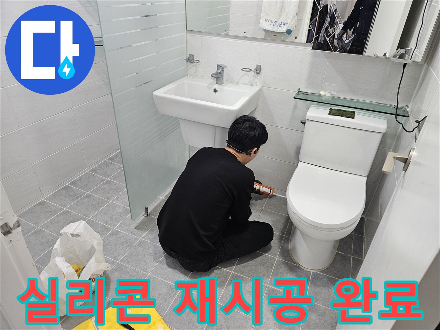 도화동 현대1차 아파트 변기 누수 문제 해결을 위해 실리콘 재시공 완료 - 꼼꼼한 시공으로 누수를 완벽하게 차단하고 쾌적한 화장실 환경을 되찾았습니다.