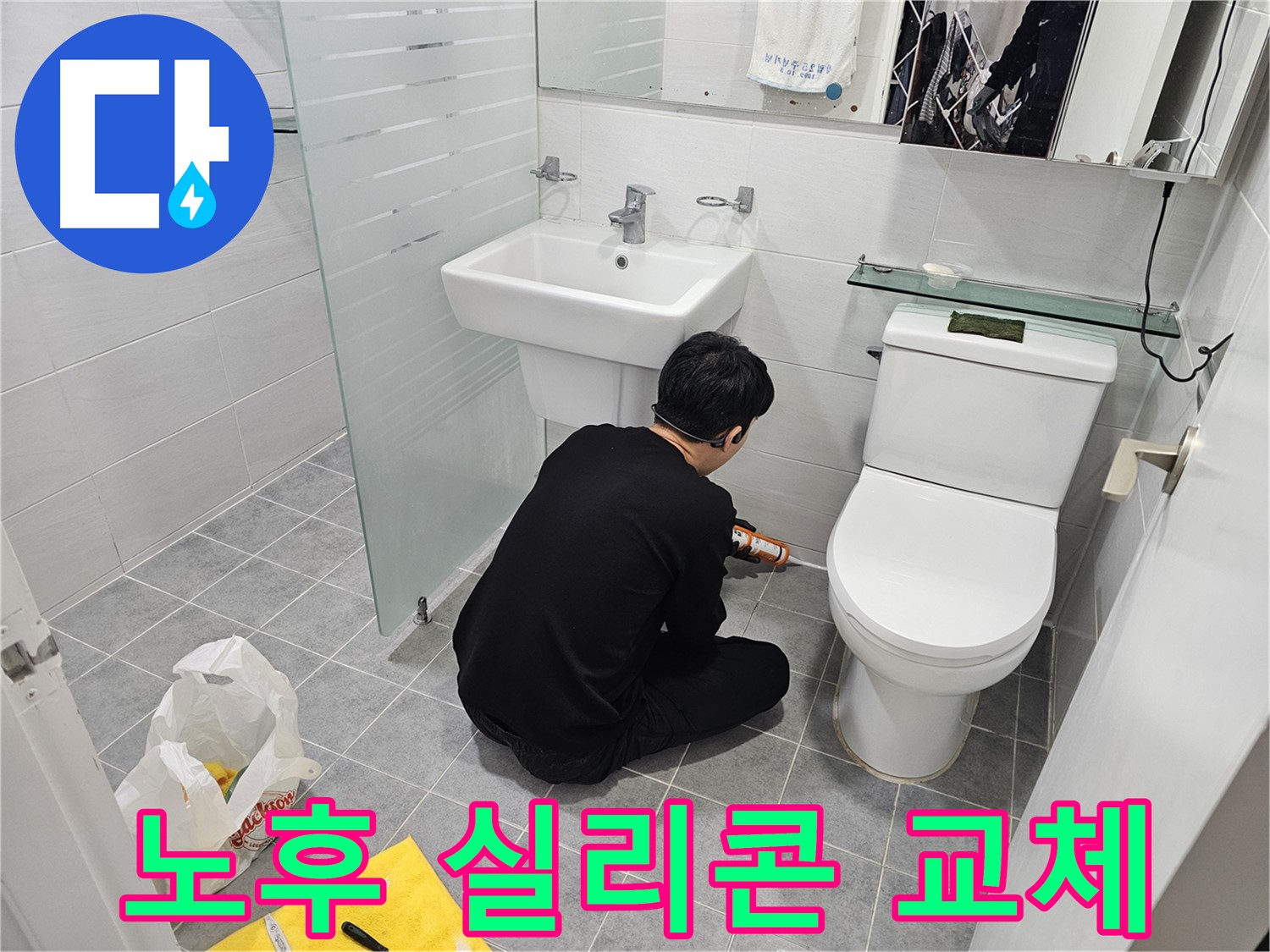 도화동 현대1차 아파트 변기 누수 원인 해결 - 노후된 실리콘을 교체하여 누수를 완벽하게 차단하고 쾌적한 화장실 환경을 만들었습니다.