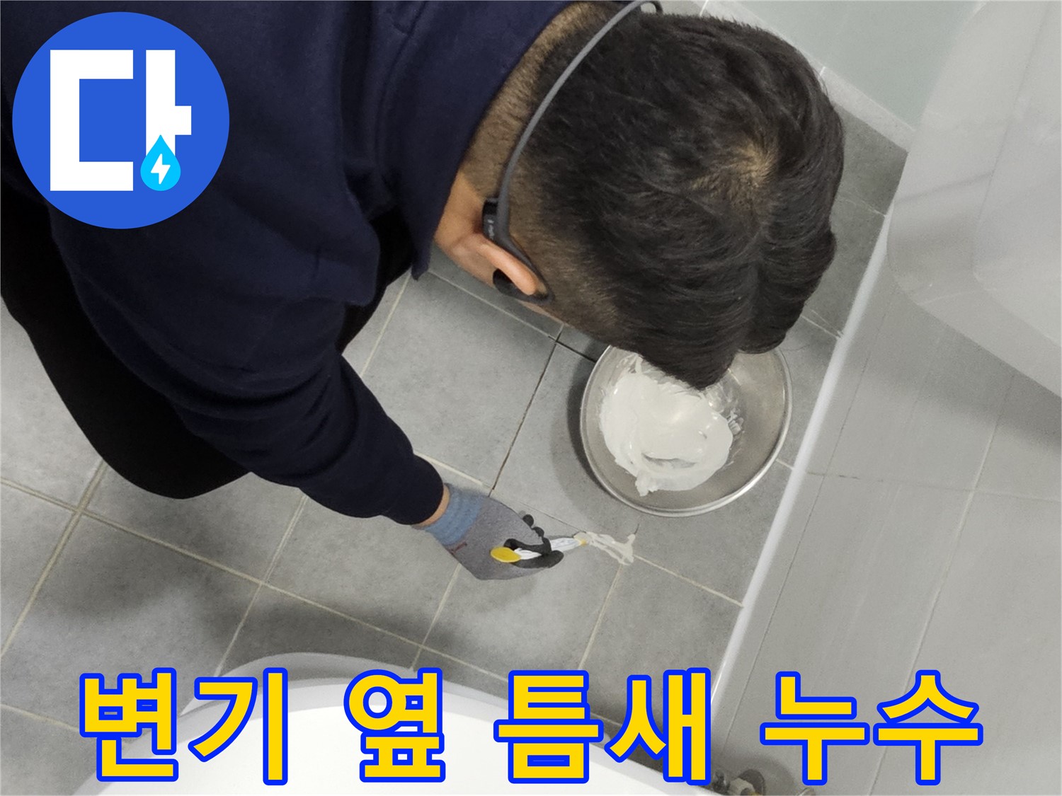 도화동 현대1차 아파트 변기 옆 타일 틈새 누수 - 간단한 실리콘 시공으로 누수 해결