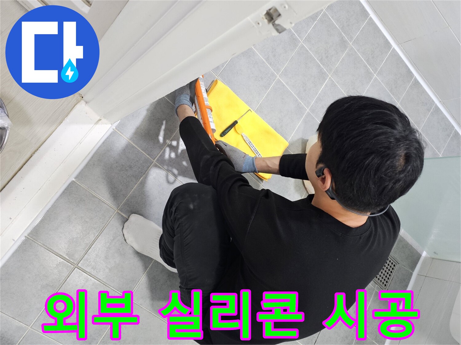 도화동 현대1차 아파트 외부 실리콘 노후 - 전체 실리콘 재시공으로 완벽 해결